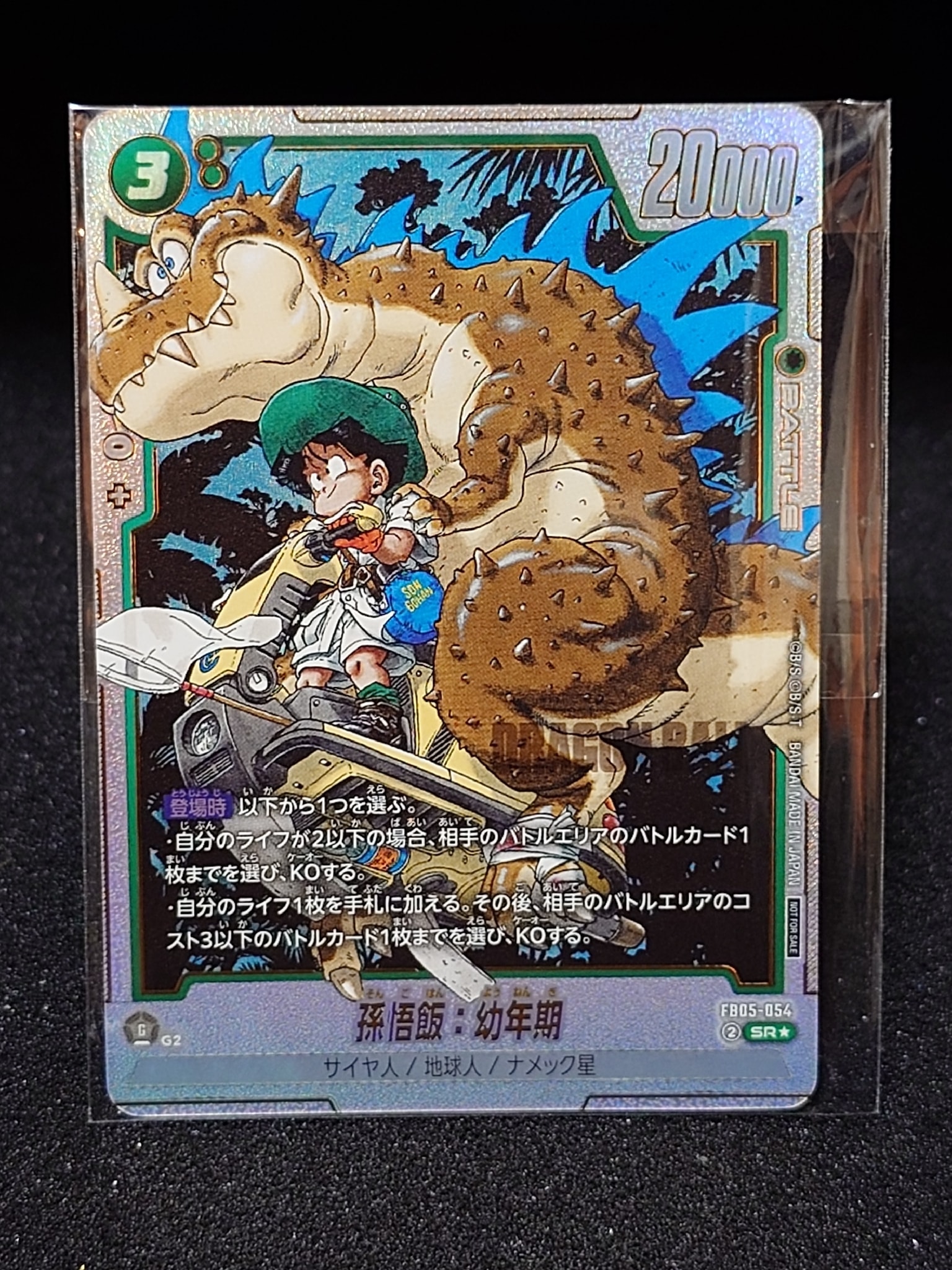 孫悟飯:幼年期 SR★ [FB05-054](フュージョンワールド「アルティメットバトル BEST8」)