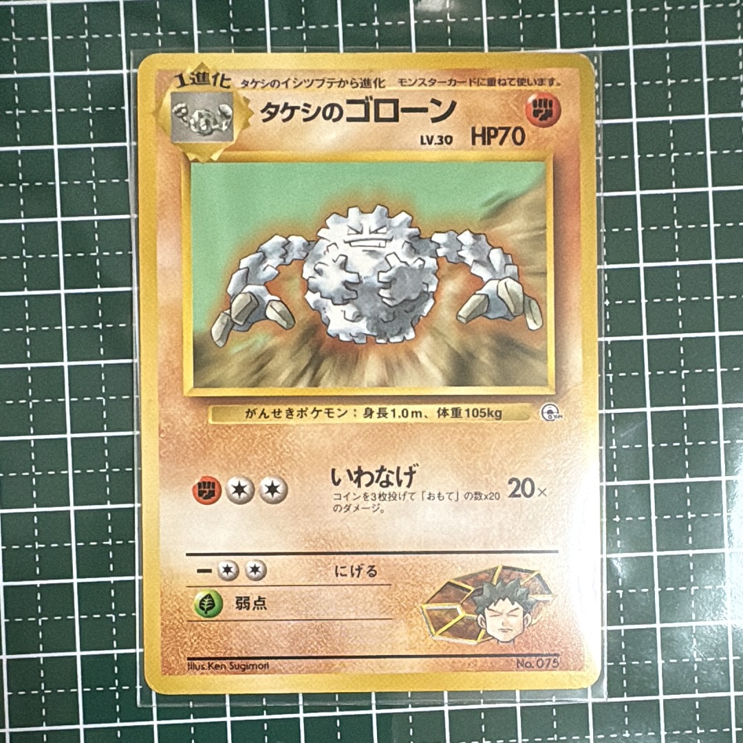 タケシのゴローンLV.30 : 旧裏 [PMCG-GYM1 No.075](ポケモンジム第1弾「ニビシティジム タケシ」)