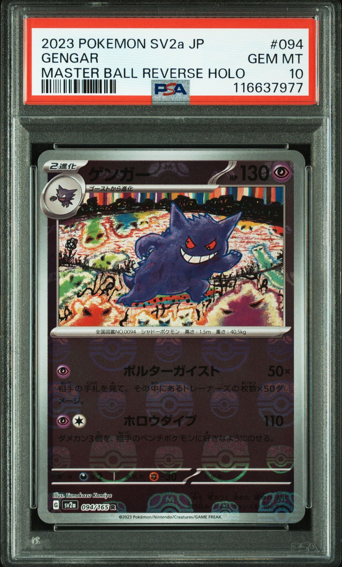 ゲンガー R: マスターボールミラー[SV2a 094/165](強化拡張パック「ポケモンカード151」)