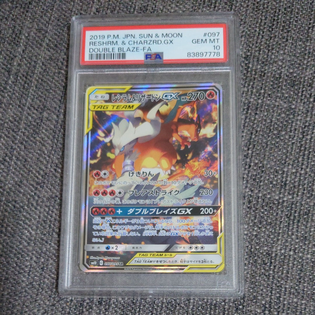 PSA10 レシラム＆リザードンGX SR（ダブルブレイズ）鑑定品 美品 PSA10】レシラム&リザードンGX SR: SA[SM10 097/095](拡張パック