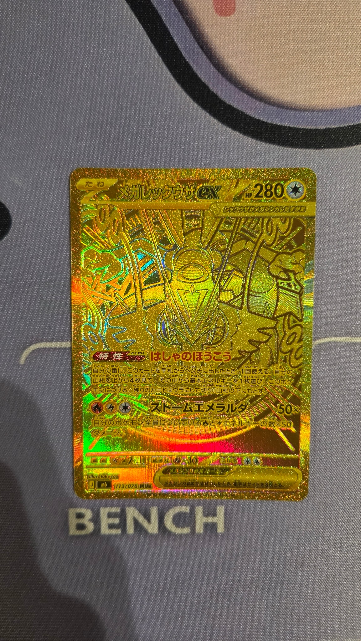 メガレックウザex MUR [M6 113/076](拡張パック「ストームエメラルダ」)