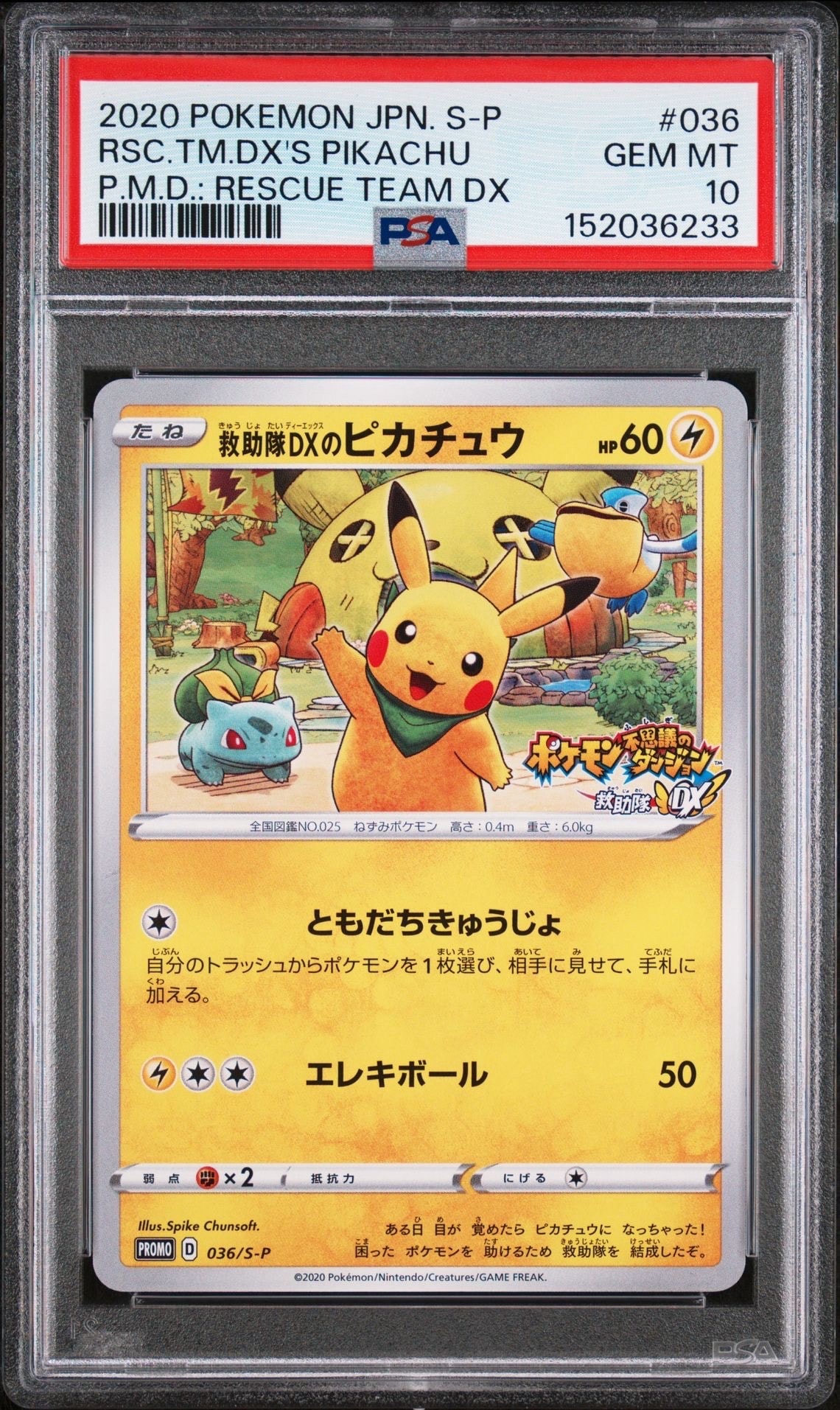 救助隊DXのピカチュウ: プロモ[S-P 036](プロモーションカード「S-P」)