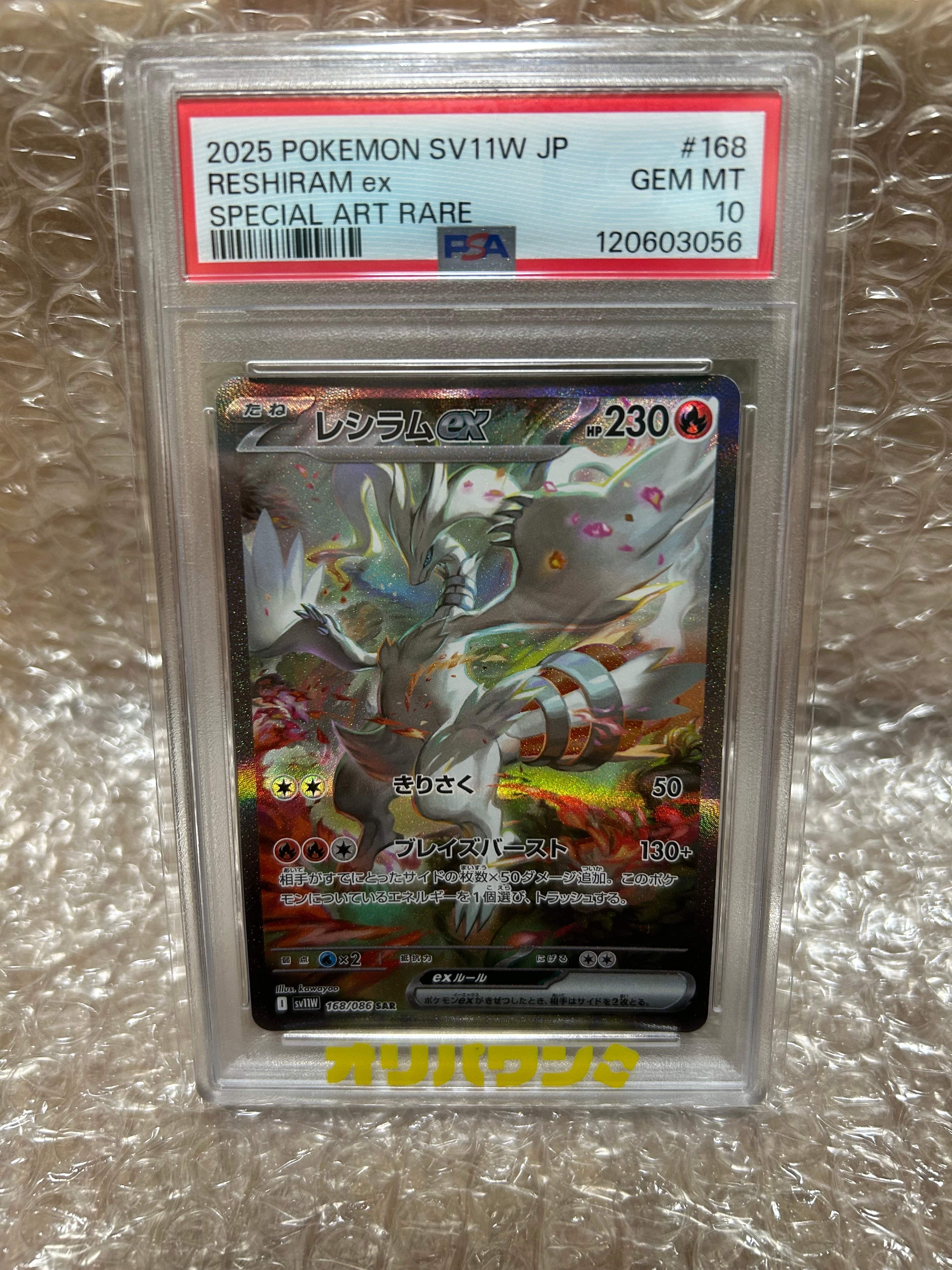 PSA10】レシラムex SAR [SV11W 168/086](拡張パック「ホワイトフレア