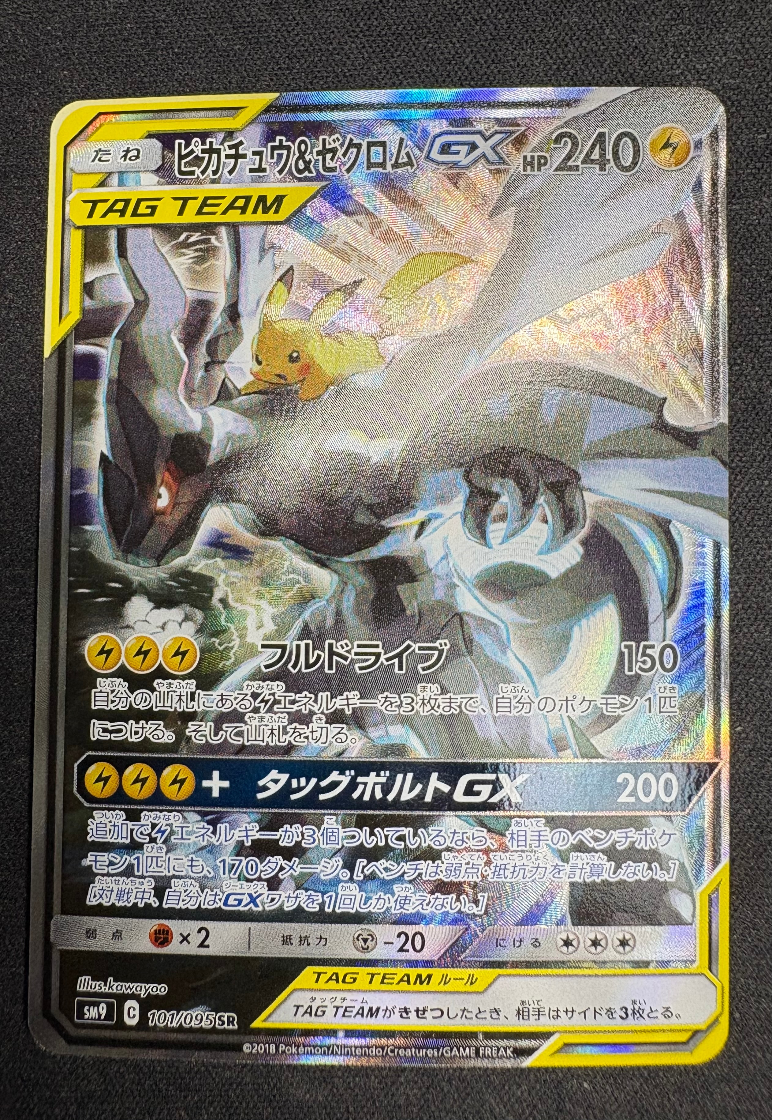 ピカチュウ&ゼクロムGX SR: SA [SM9 101/095](拡張パック「タッグボルト」)