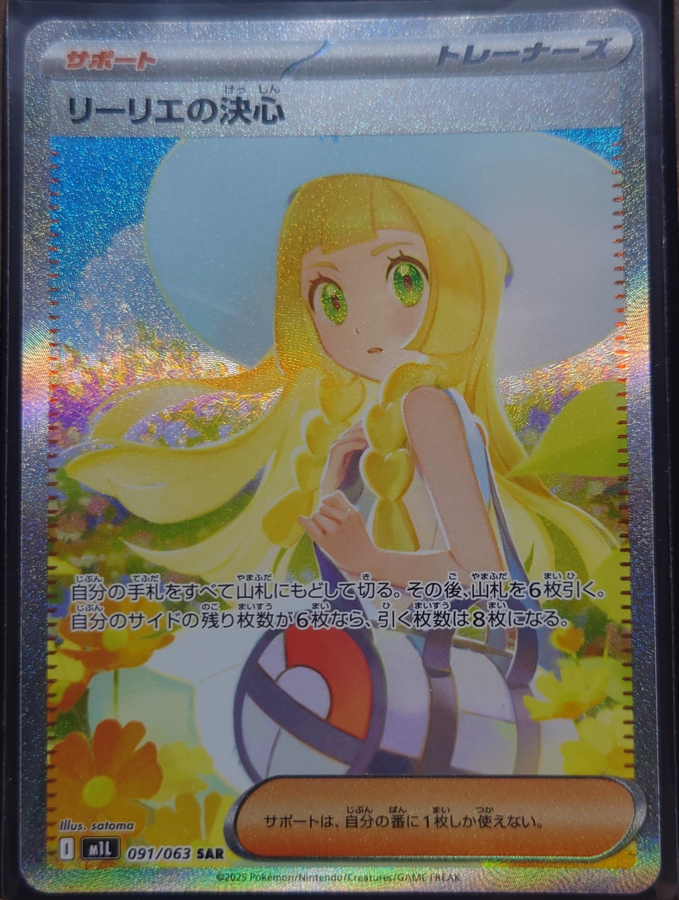 PSA9】リーリエの決心 SAR [M1L 091/063](拡張パック「メガブレイブ