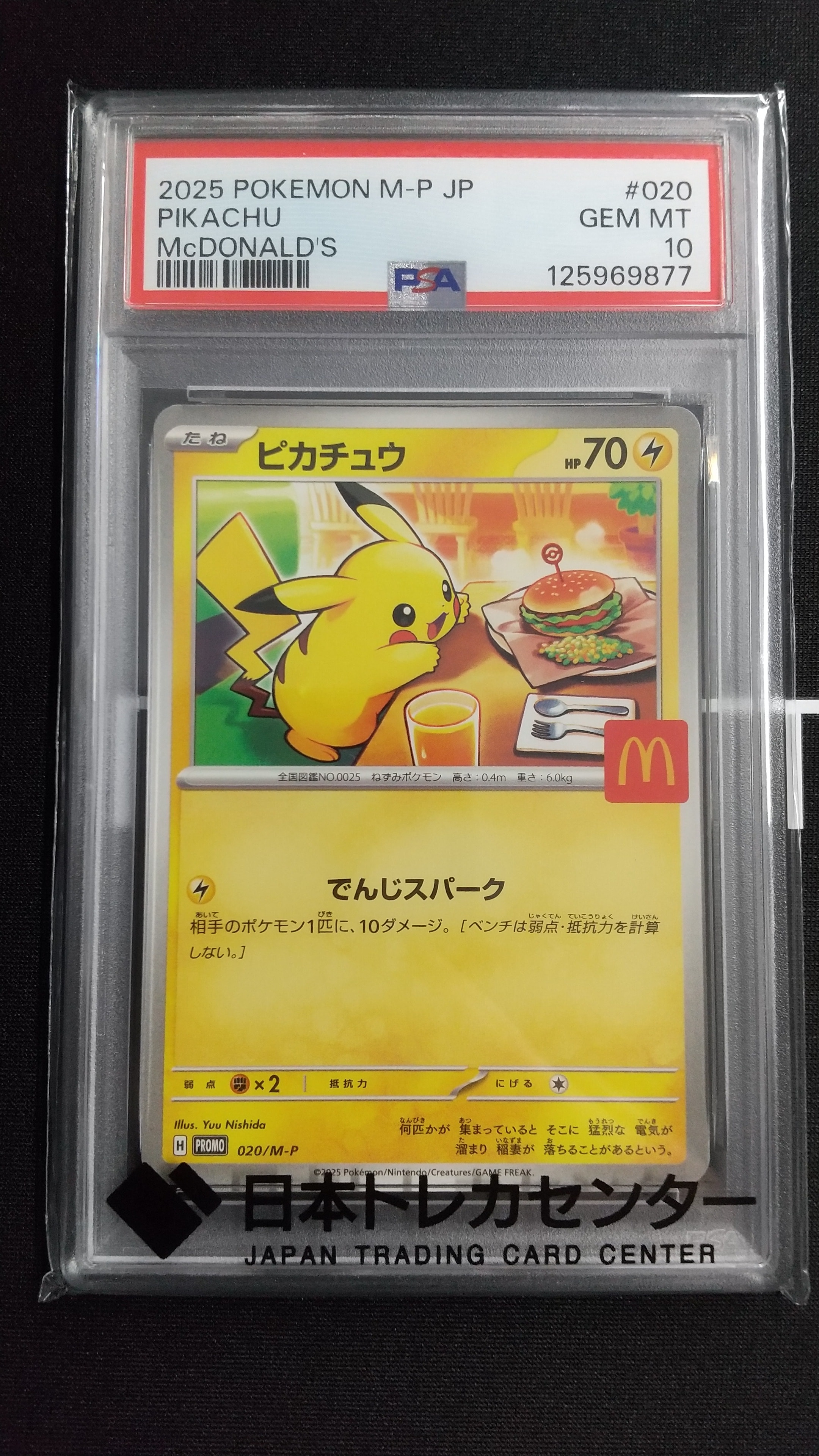 PSA10】ピカチュウ P [M-P 020](プロモカードパック「マクドナルド