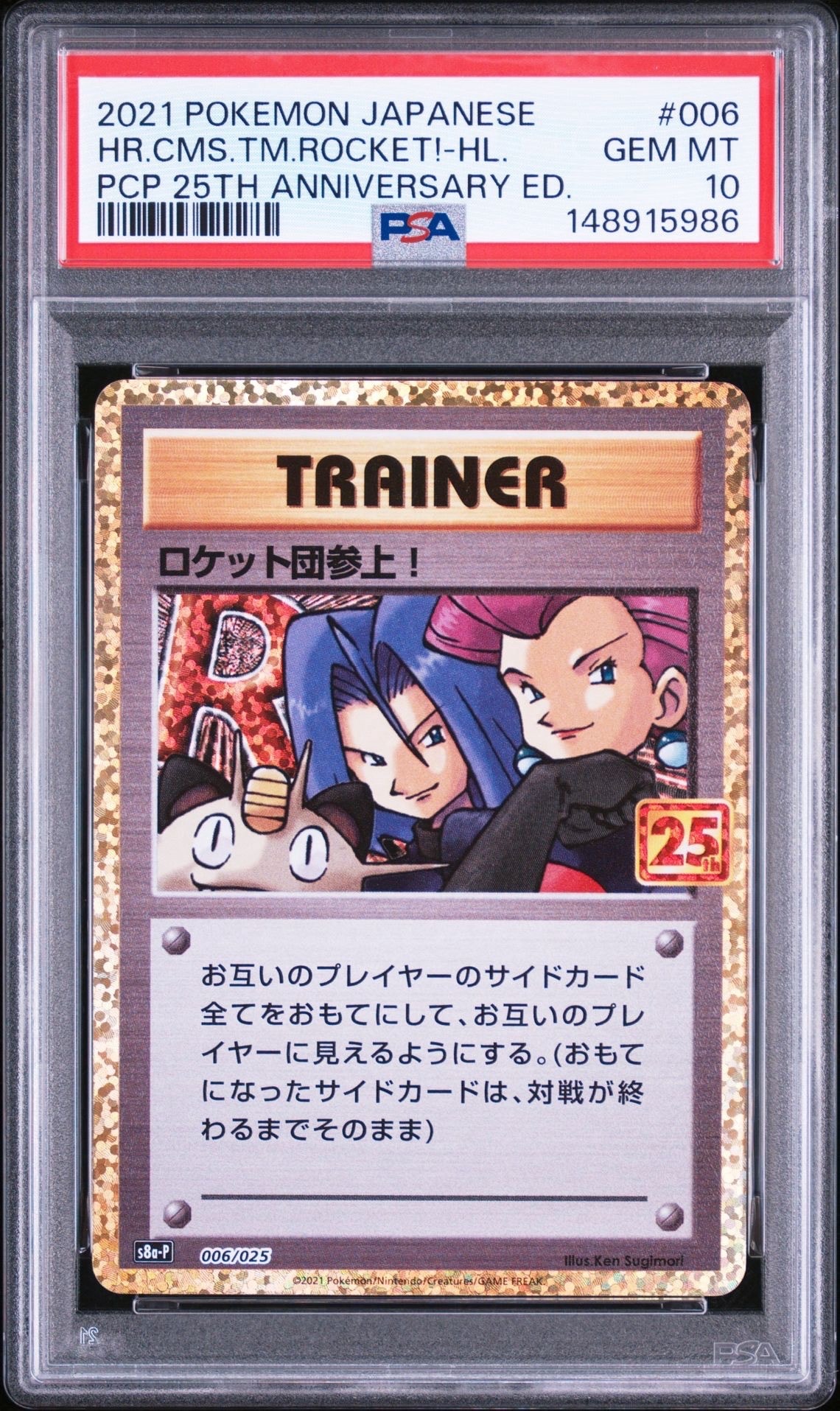 ロケット団参上! PSA10 プロモ 25th ANNIVERSARY PSA10】ロケット団参上！: プロモ[S8a-P 006/025](プロモカードパック
