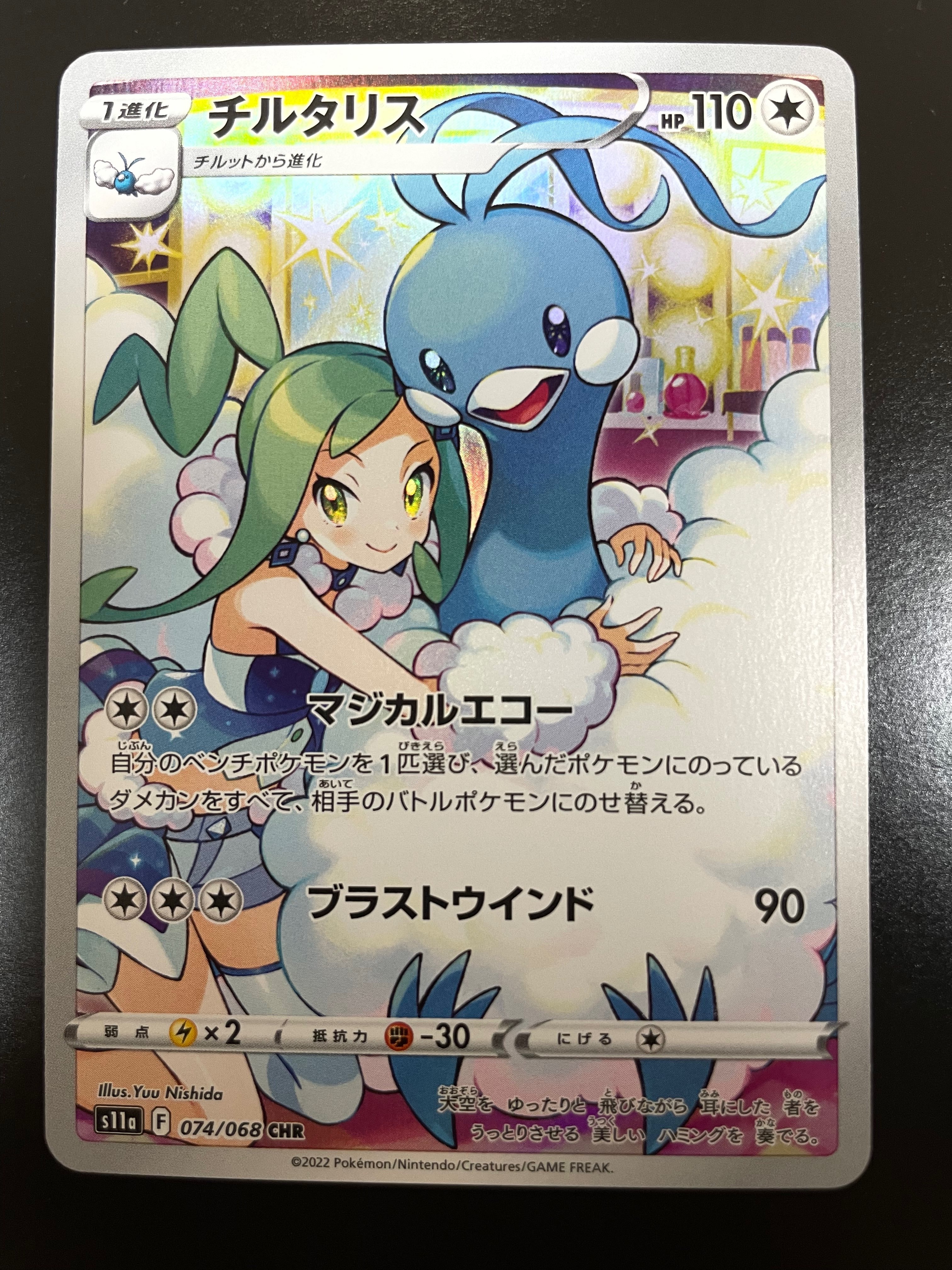 チルタリス CHR [s11a 074/068](強化拡張パック『白熱のアルカナ』)