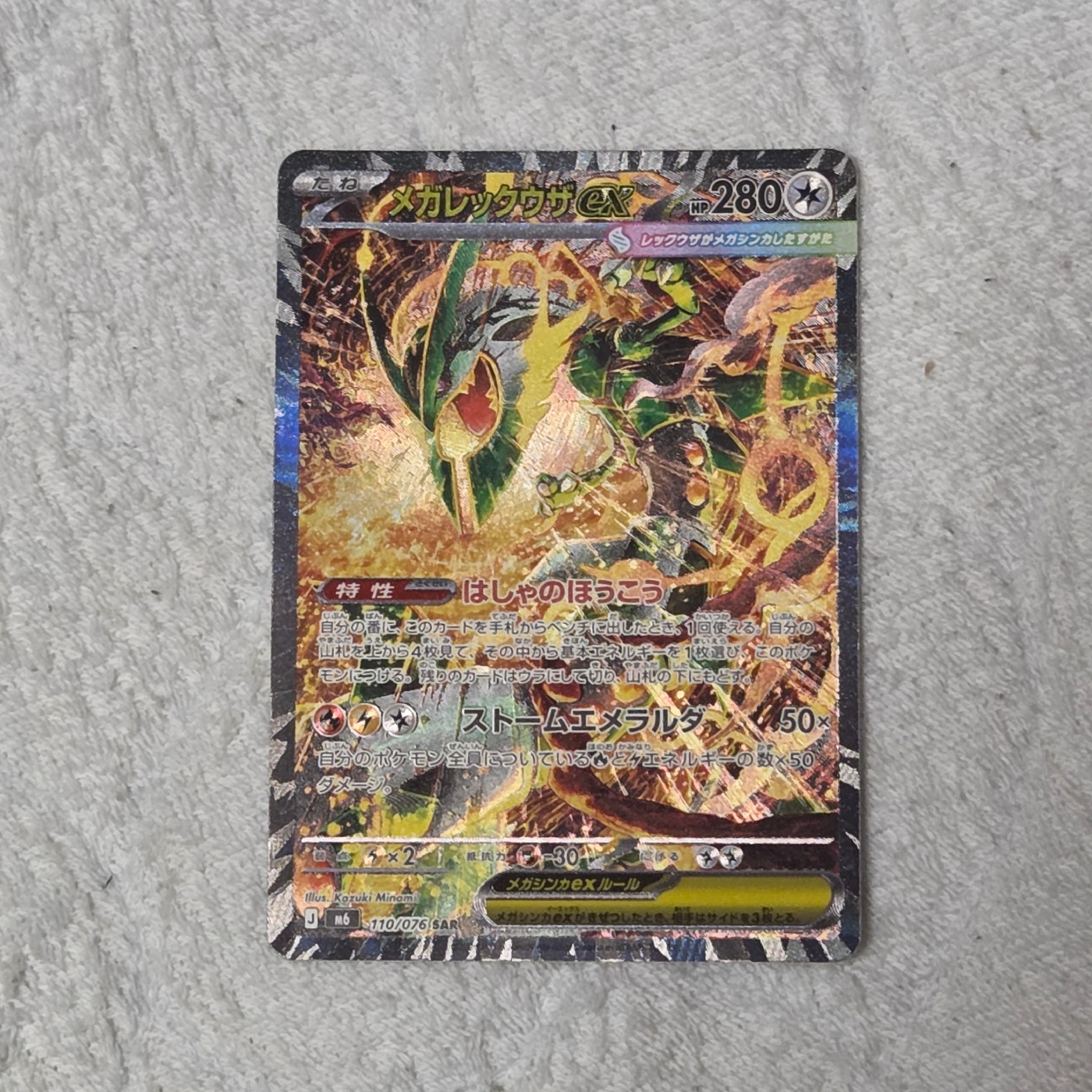 メガレックウザex SAR [M6 110/076](拡張パック「ストームエメラルダ」)