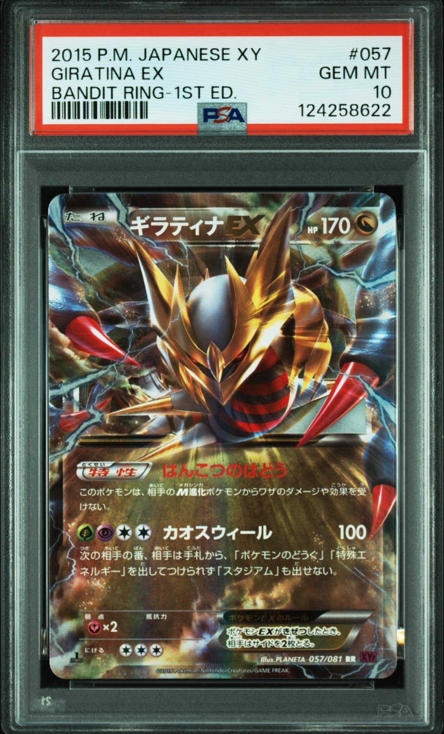ギラティナEX RR :1ED [XY7 057/081](拡張パック「バンデットリング」)