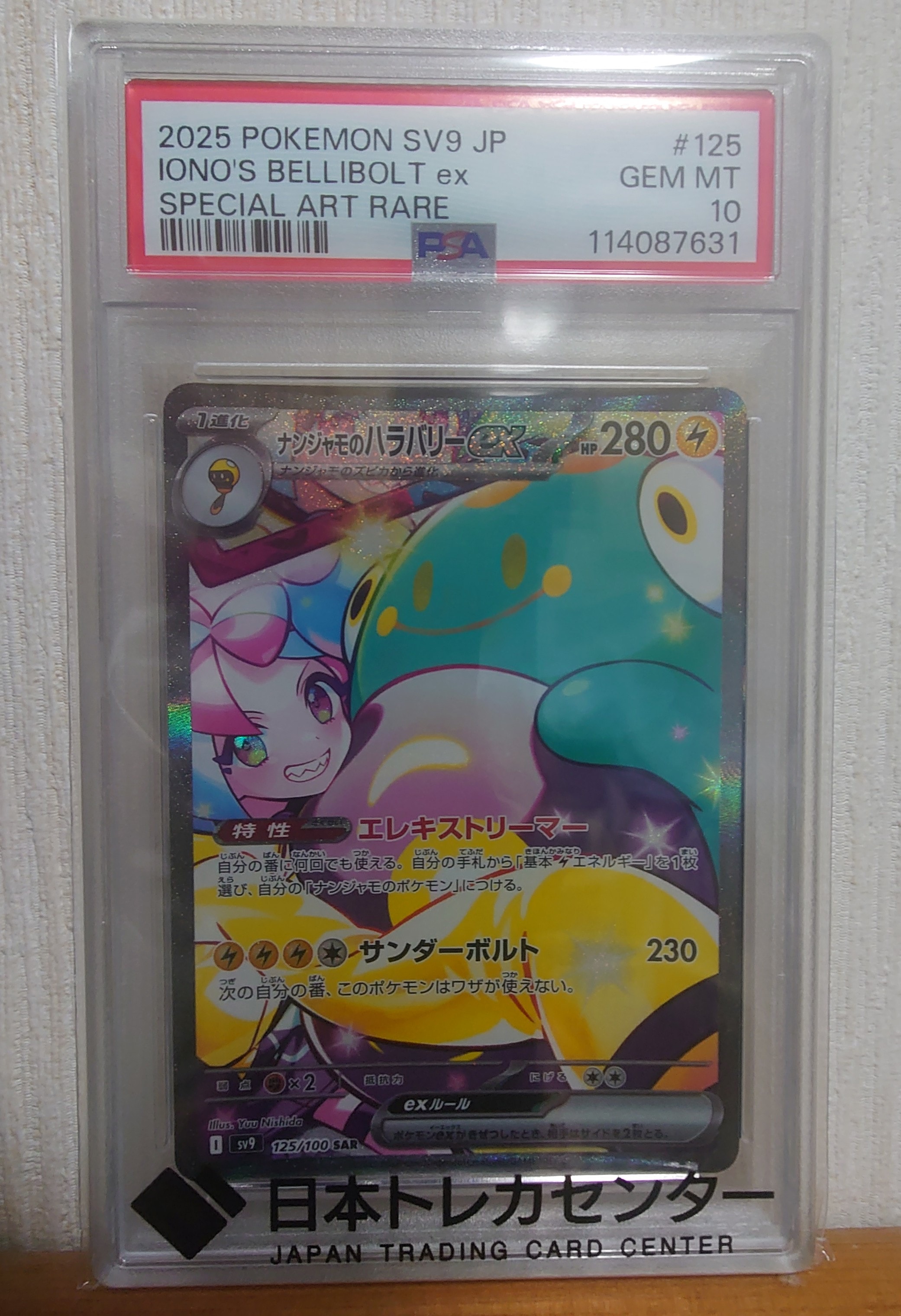 ナンジャモのハラバリーex SAR [SV9 125/100](拡張パック「バトル