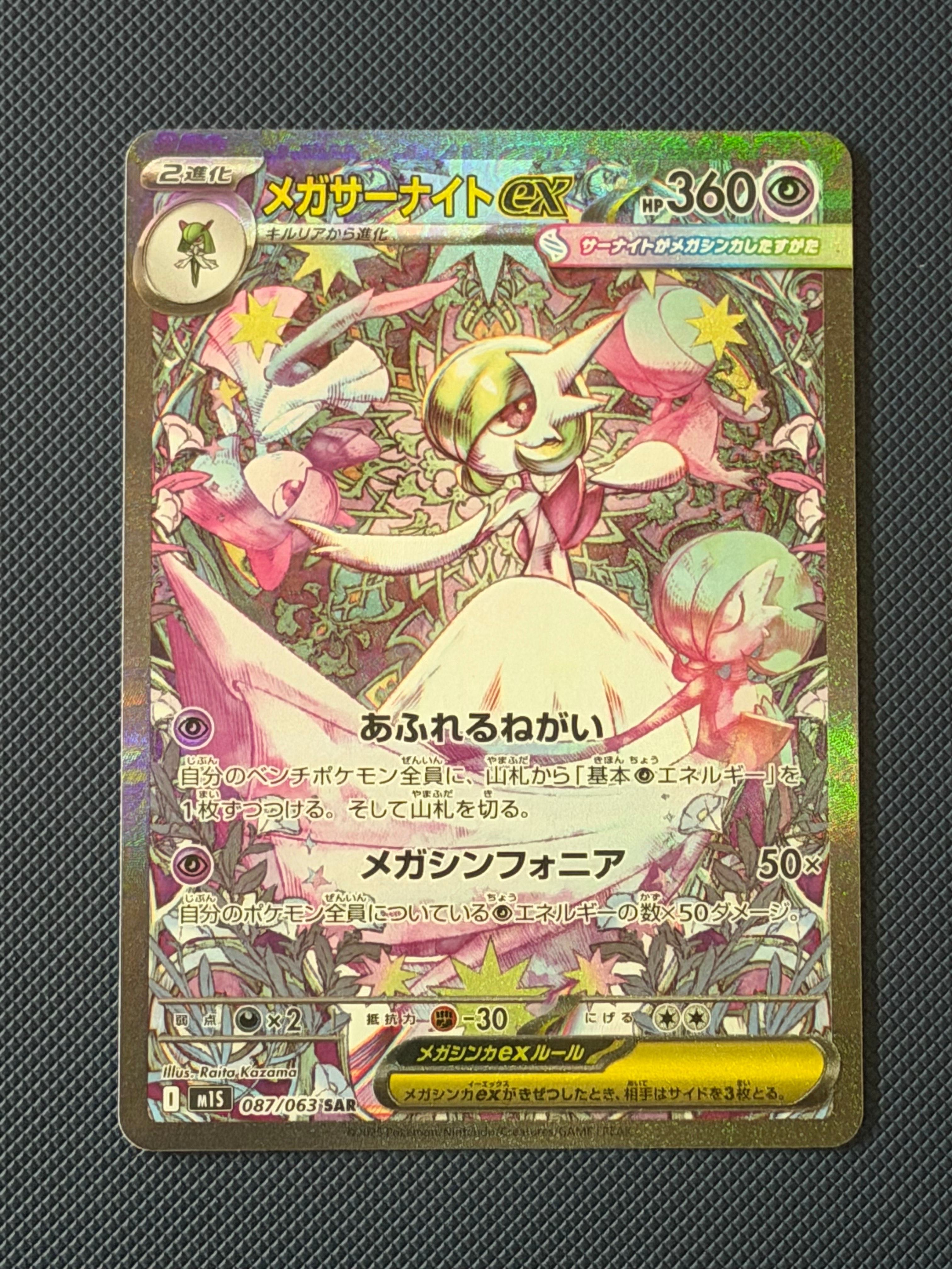 PSA9】メガサーナイトex SAR [M1S 087/063](拡張パック「メガ