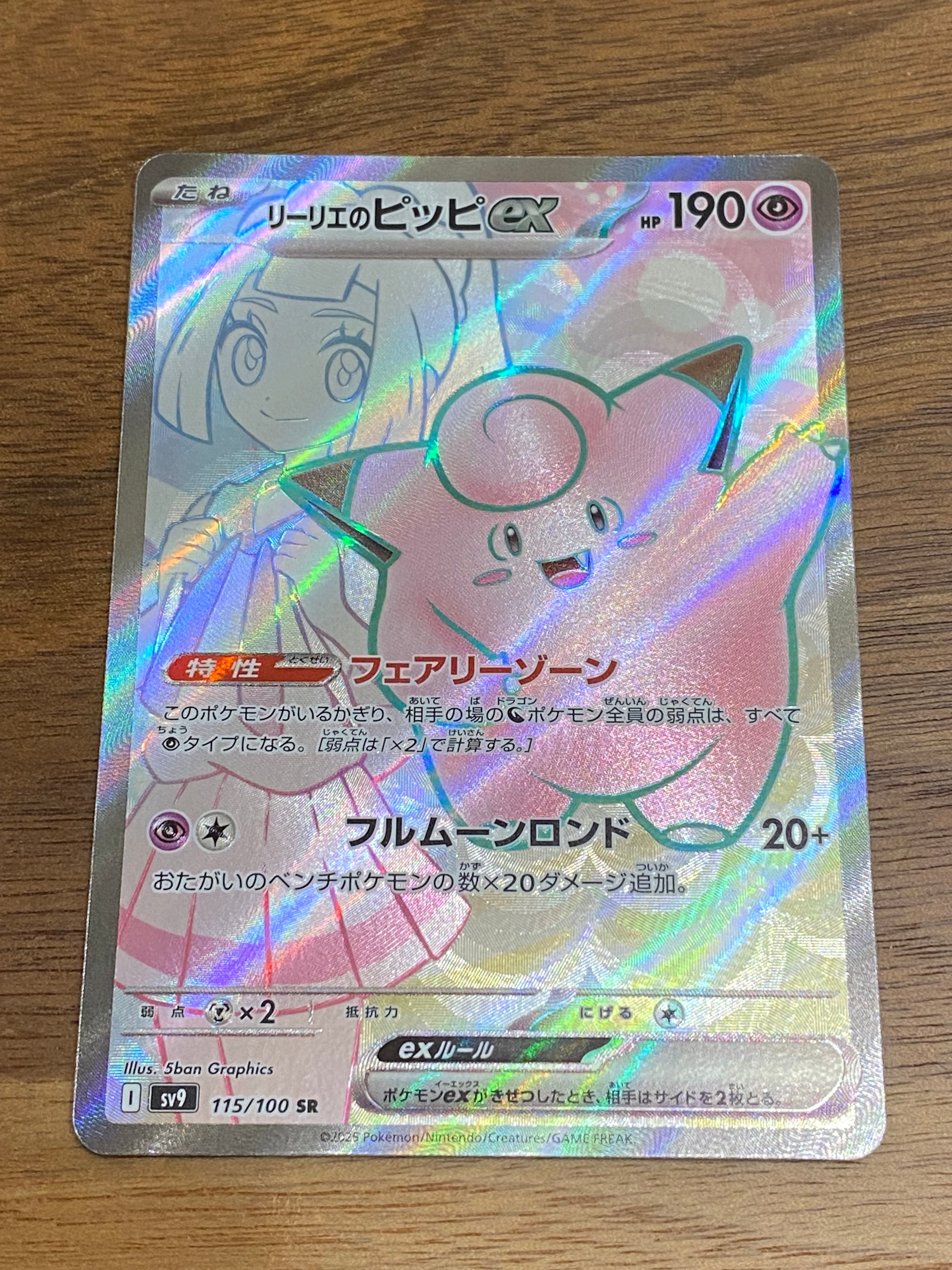 リーリエのピッピex SR [SV9 115/100](拡張パック「バトルパートナーズ」)