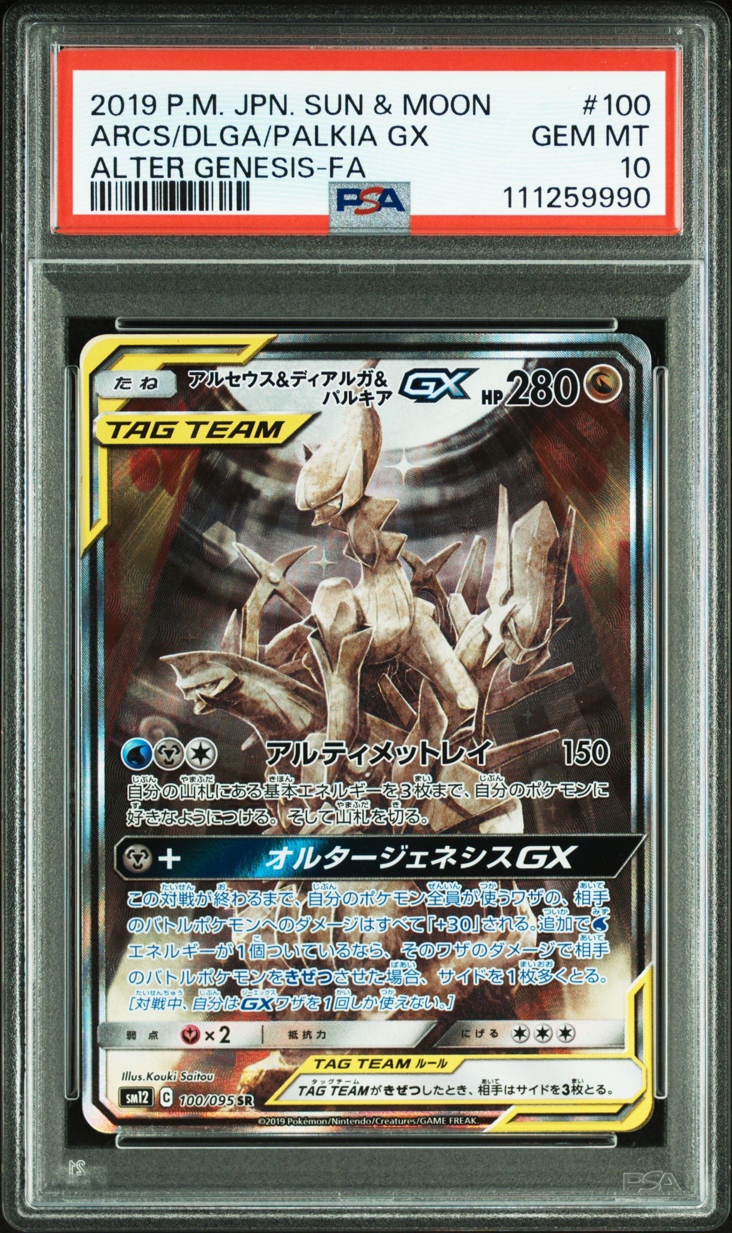 アルセウス&ディアルガ&パルキアGX SR: SA (三神) [SM12 100/095](拡張パック「オルタージェネシス」)