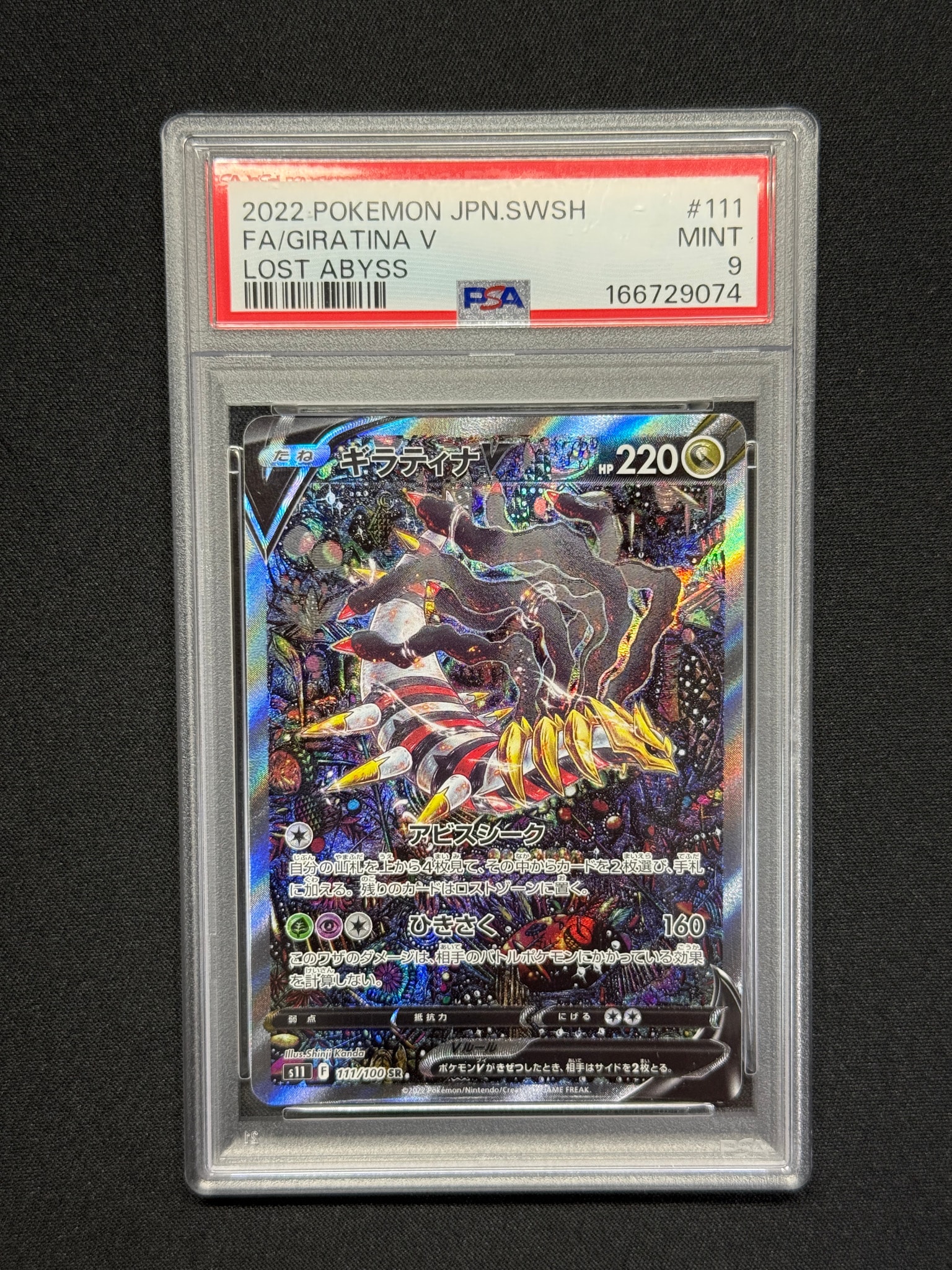 ギラティナV SR: SA[S11 111/100](拡張パック「ロストアビス」)