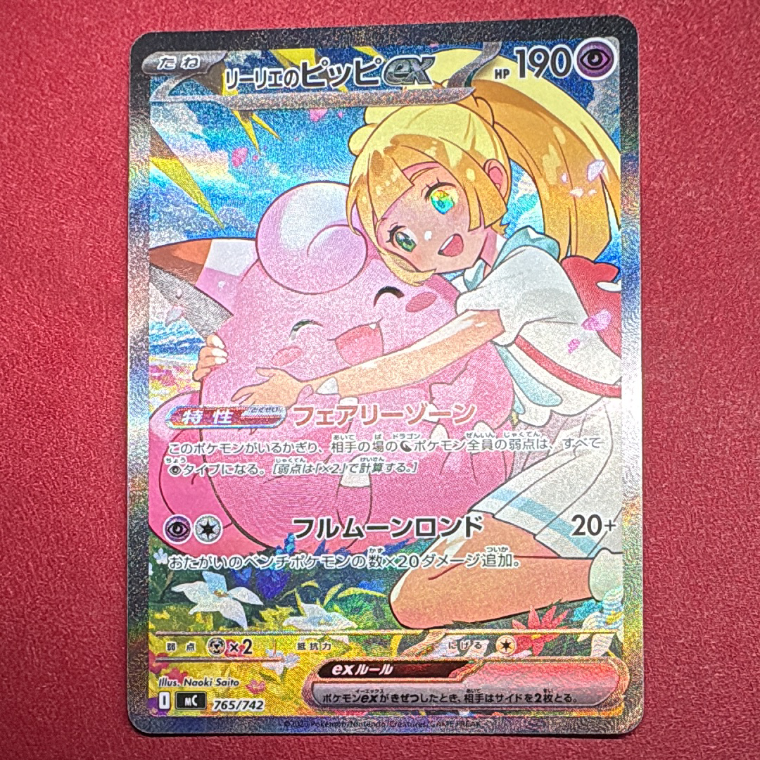 リーリエのピッピex SAR仕様 [MC 765/742](スタートデッキ100「バトルコレクション」)