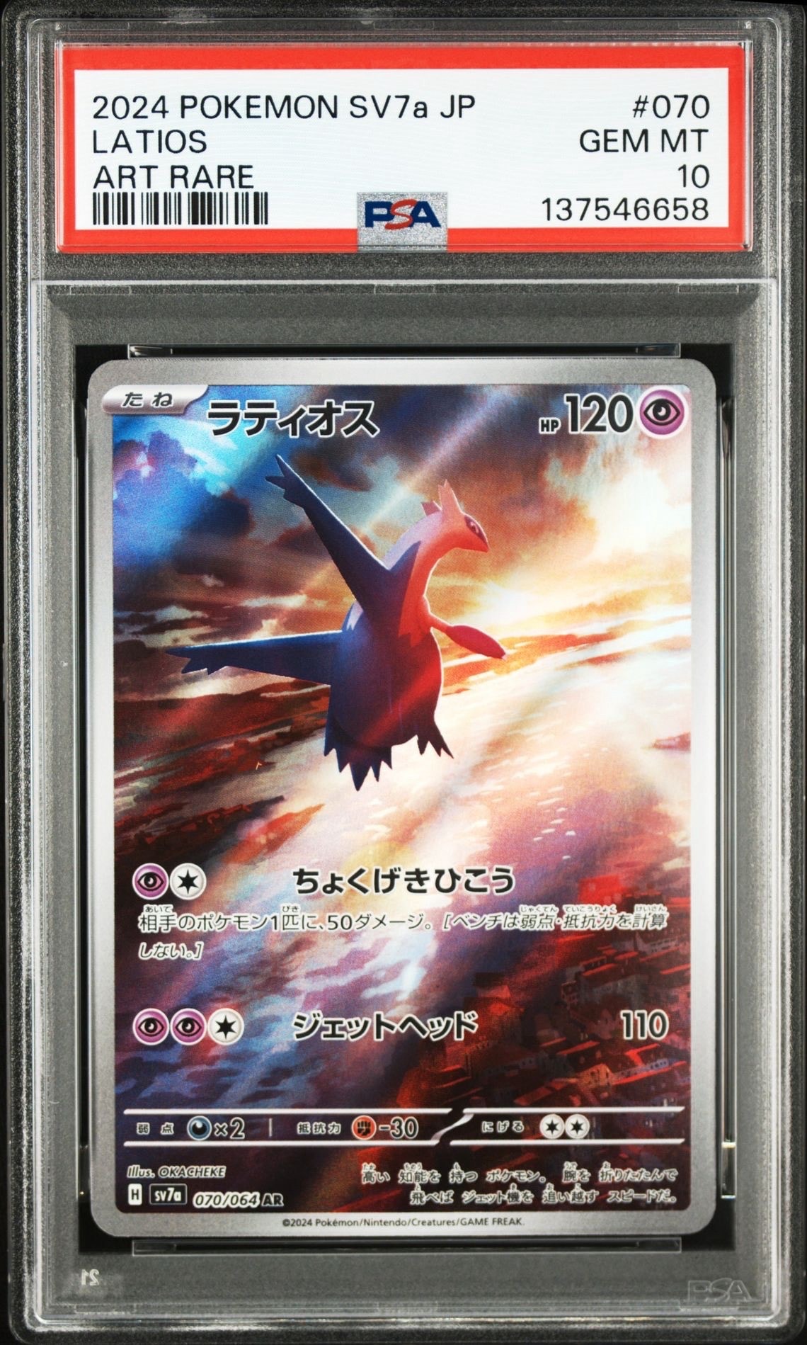 ラティオス AR [SV7a 070/064](強化拡張パック「楽園ドラゴーナ」)