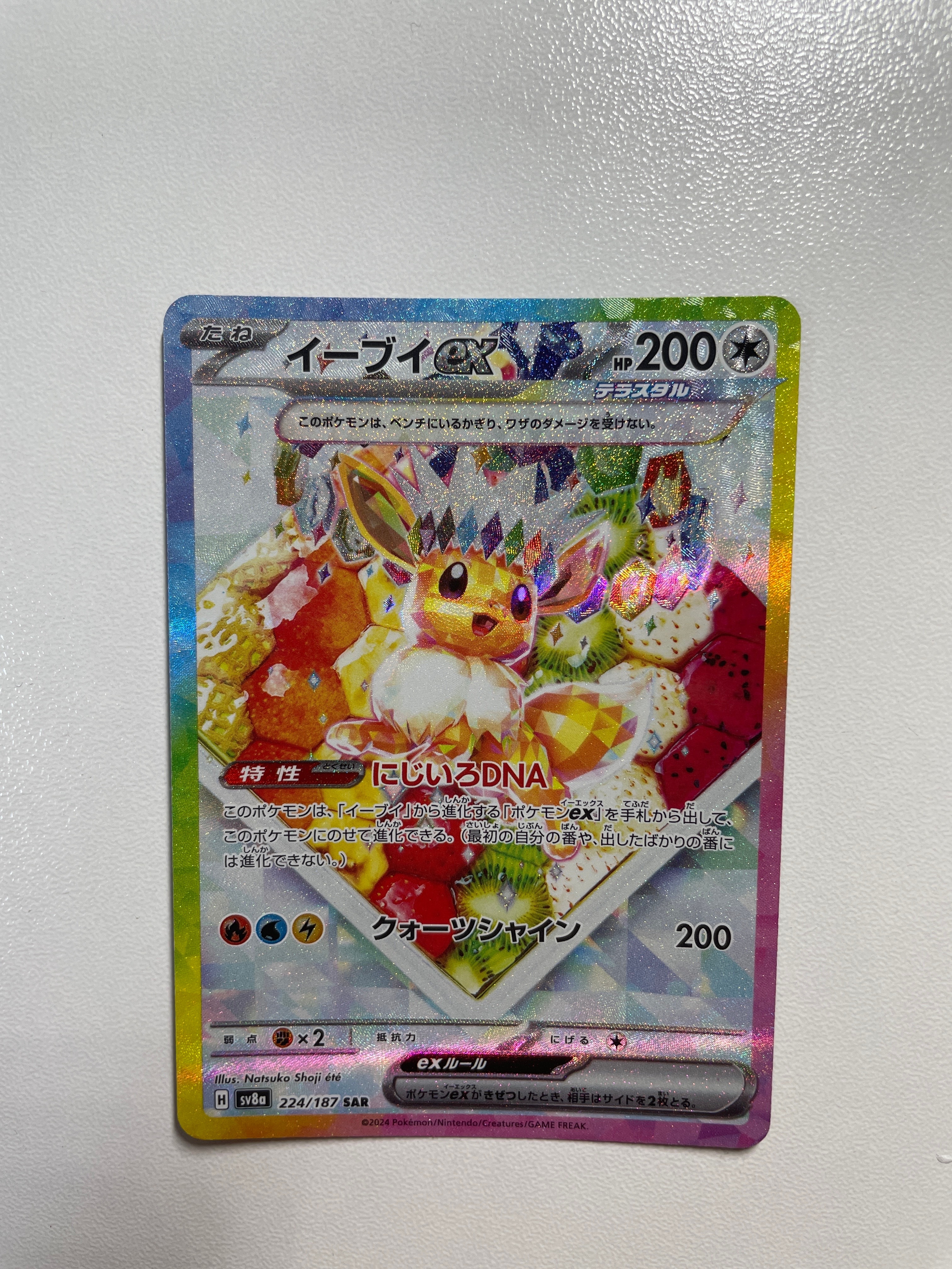 イーブイex SAR [SV8a 224/187](ハイクラスパック「テラスタルフェスex」)