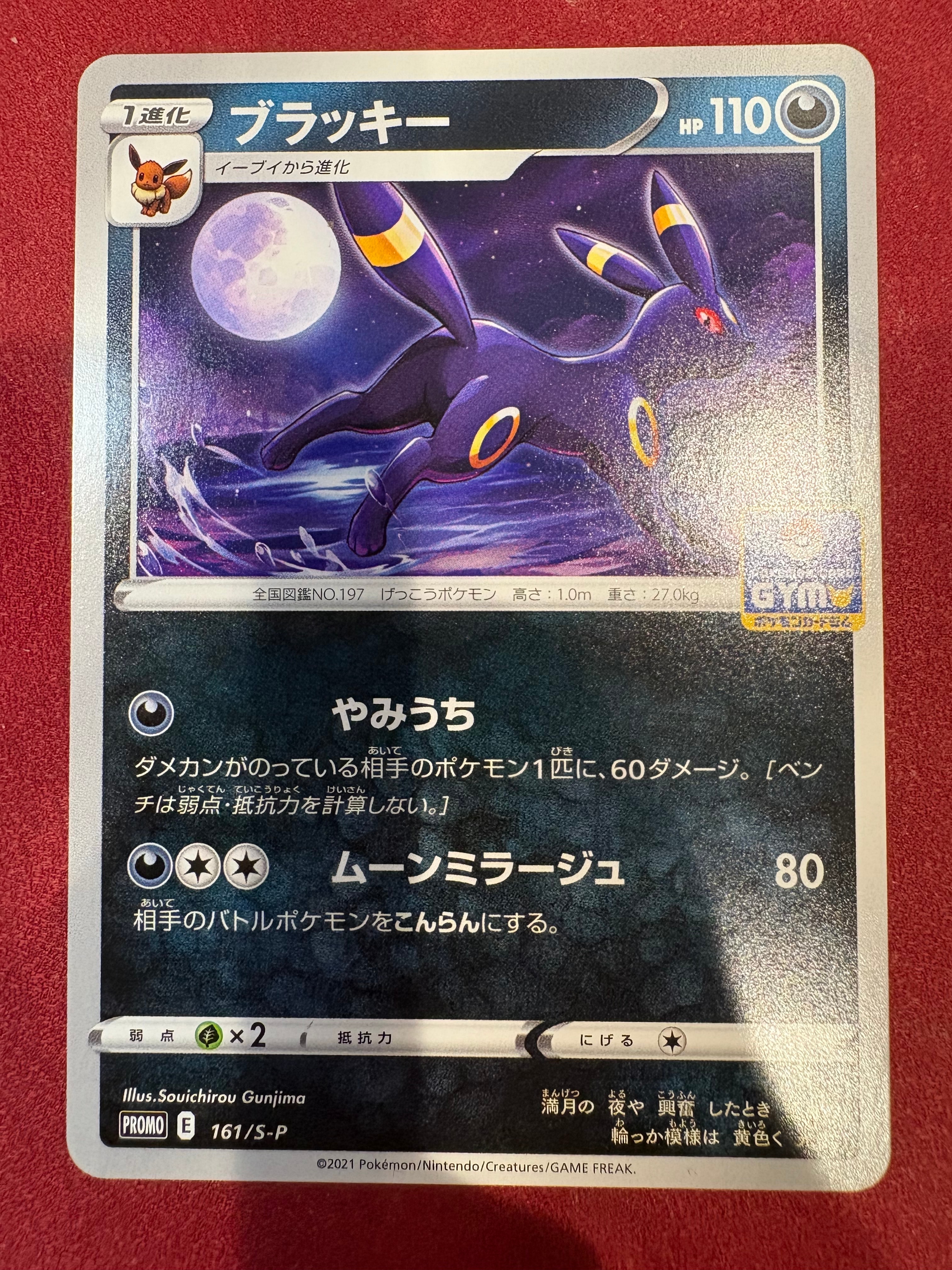 ブラッキー: プロモ P [S-P 161](ポケモンカードゲーム ソード&シールド 「プロモカードパック 第5弾」)