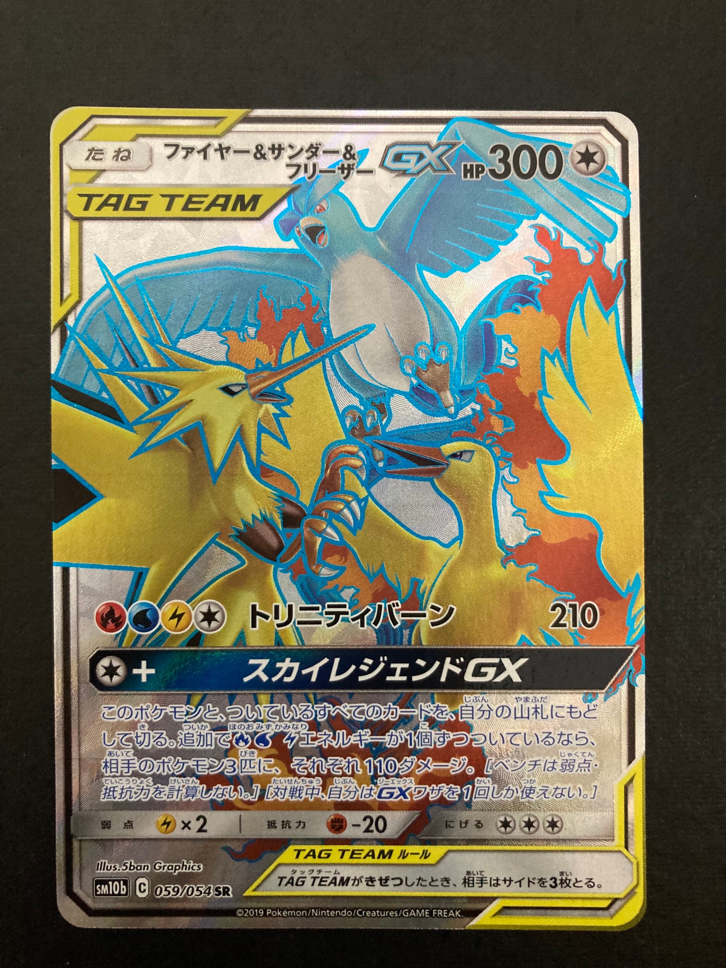 ファイヤー&サンダー&フリーザーGX SR[SM10b 059/054](強化拡張パック「スカイレジェンド」)