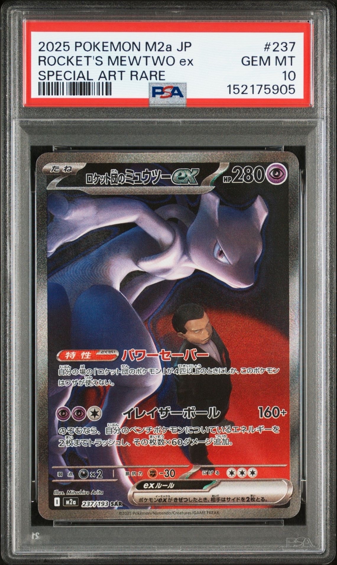 ロケット団のミュウツーex SAR [M2a 237/193](ハイクラスパック「MEGAドリームex」)