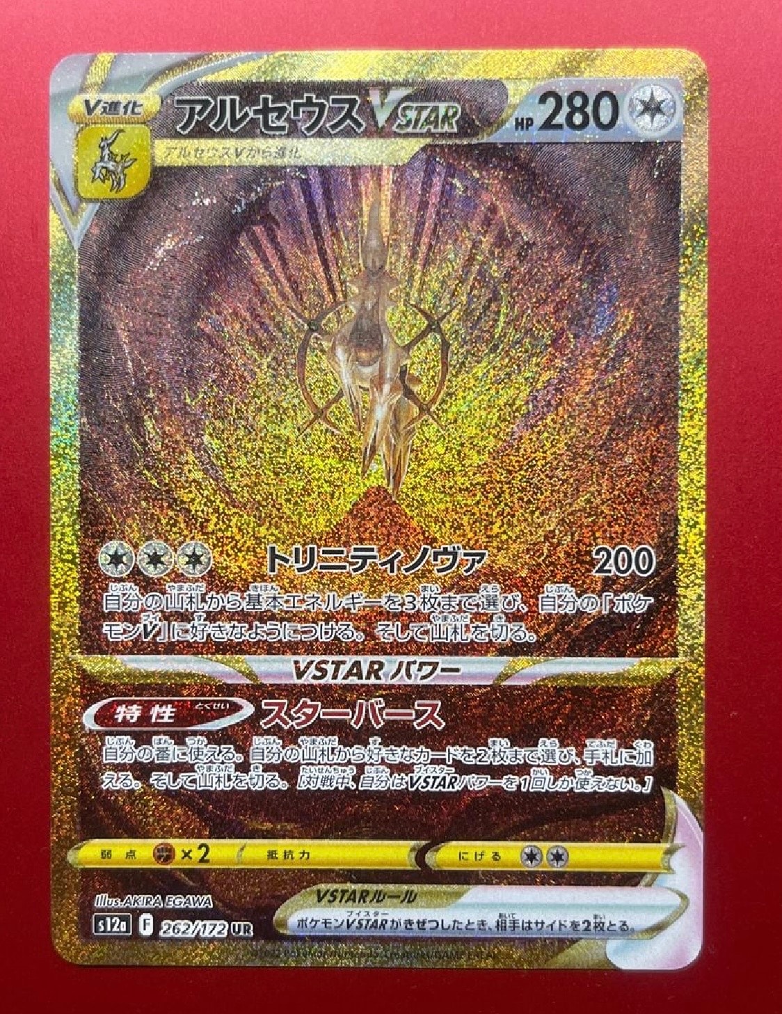 アルセウスVSTAR UR[s12a 262/172](ハイクラスパック「VSTARユニバース」)