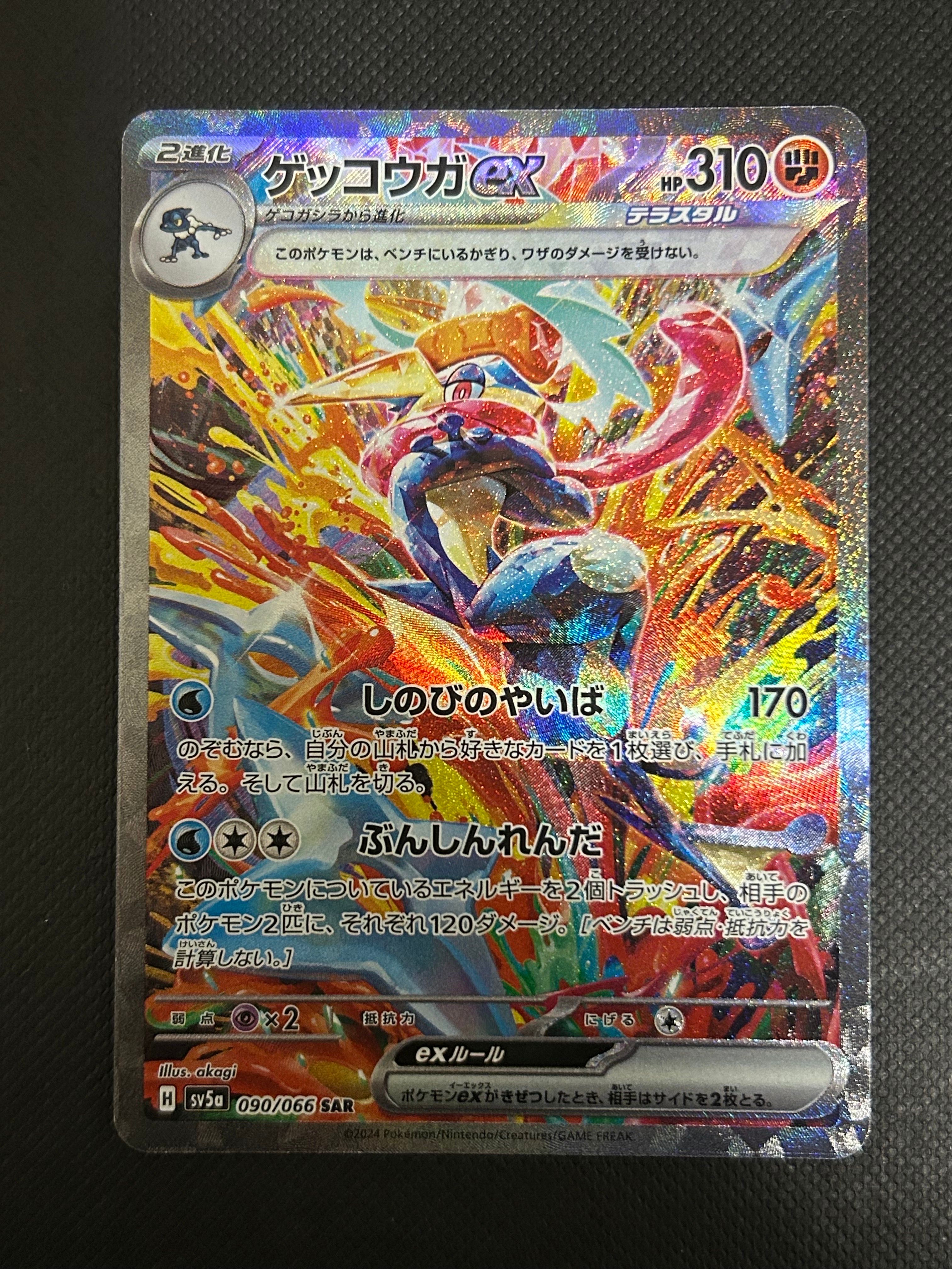 ゲッコウガex SAR [SV5a 090/066](強化拡張パック「クリムゾンヘイズ」)