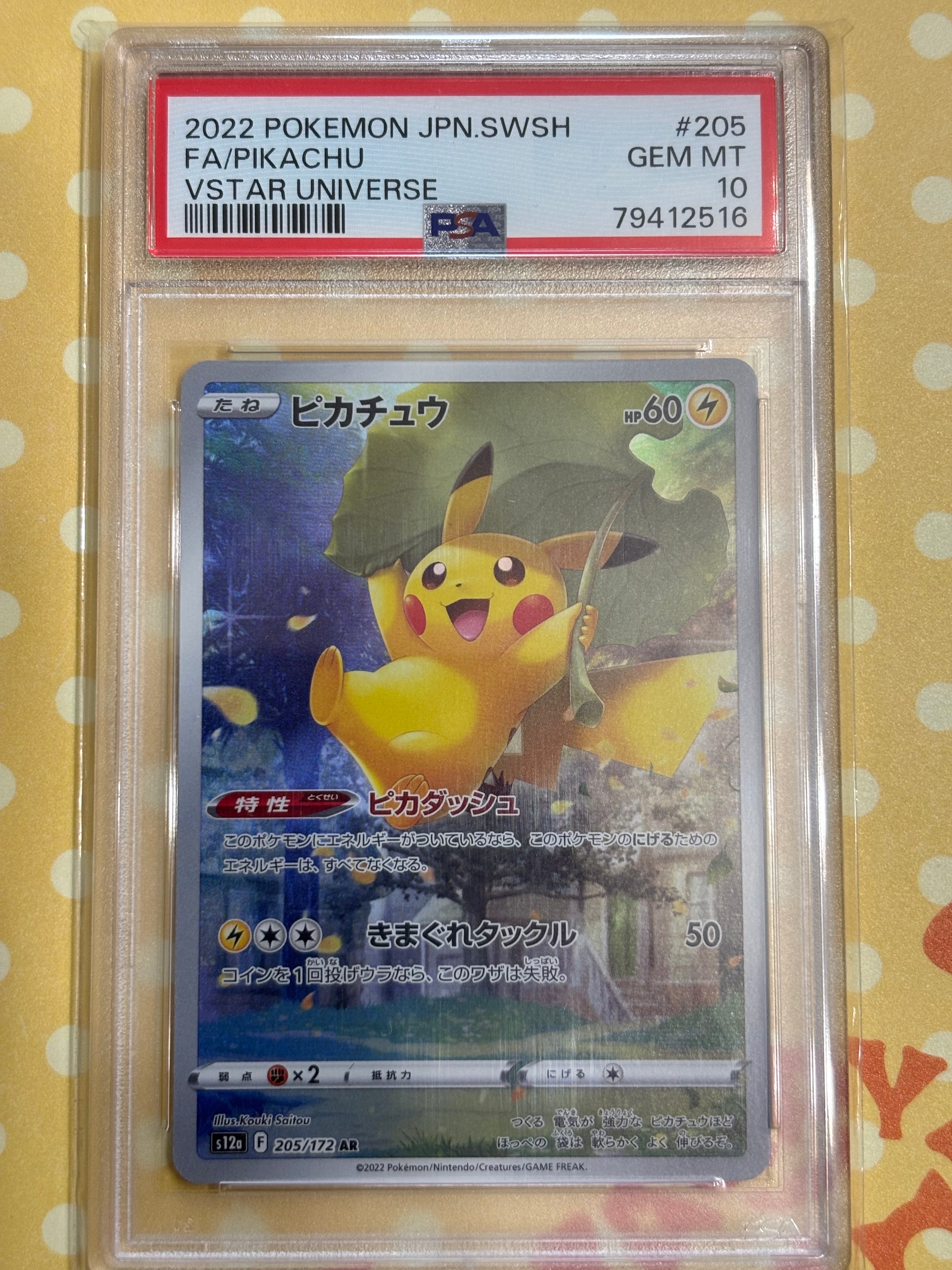 ピカチュウ AR[s12a 205/172](ハイクラスパック「VSTARユニバース」)