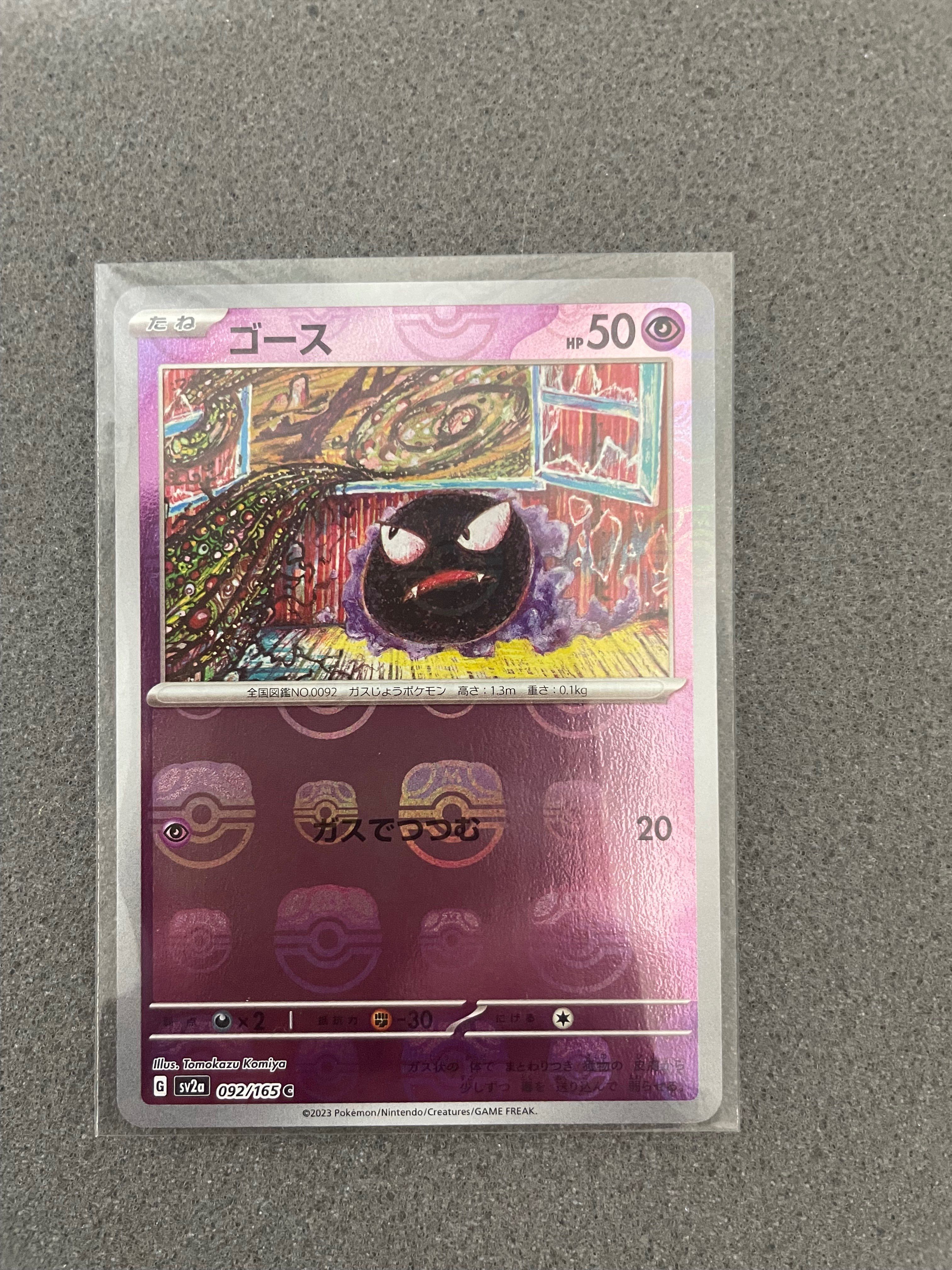 ゴース C: マスターボールミラー[SV2a 092/165](強化拡張パック「ポケモンカード151」)