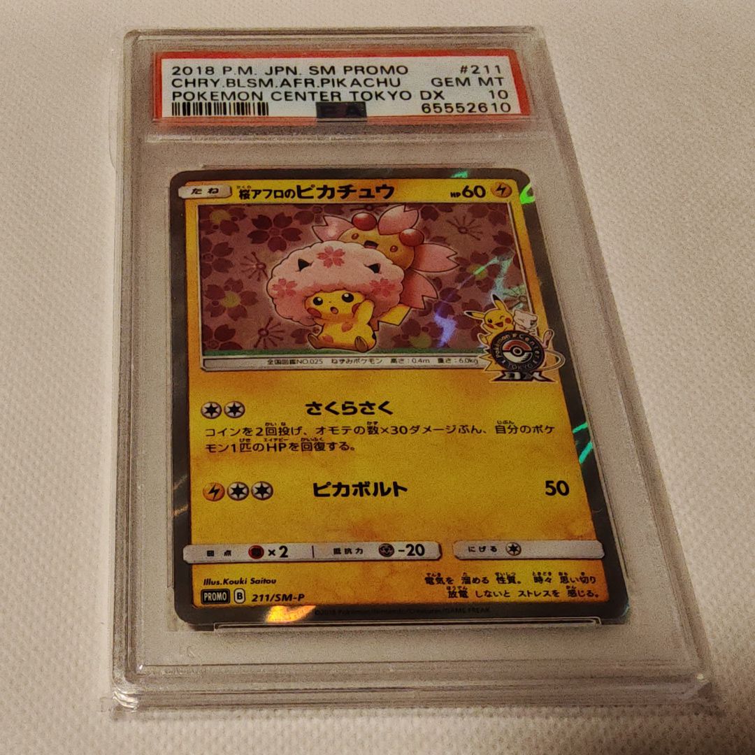 桜アフロのピカチュウ: プロモ[SM-P 211](プロモーションカード「SM-P」)