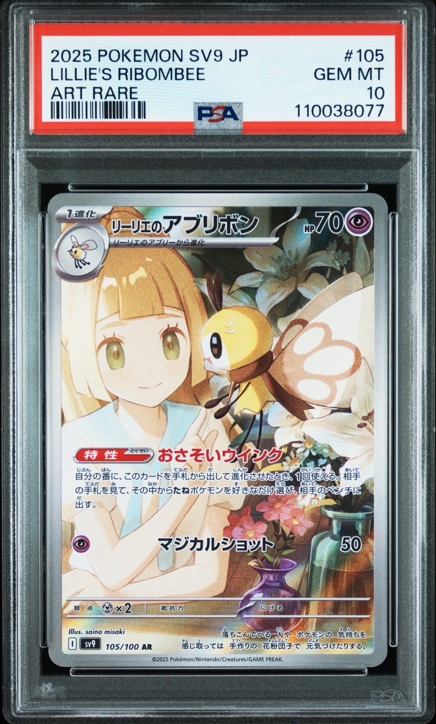 リーリエのアブリボン AR [SV9 105/100](拡張パック「バトルパートナーズ」)