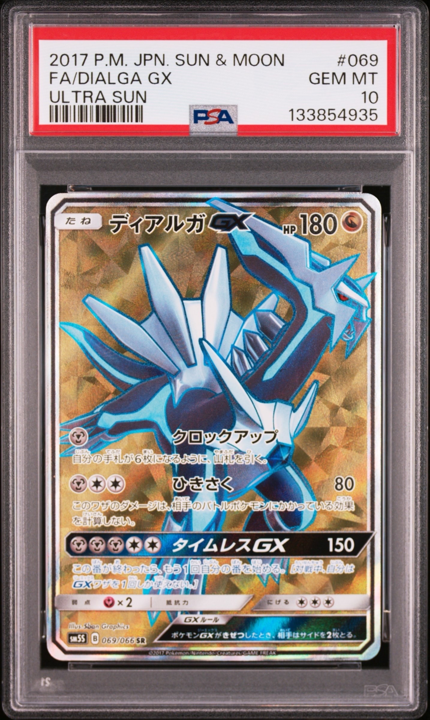 ディアルガGX SR[SM5S 069/066](拡張パック「ウルトラサン」)の新品