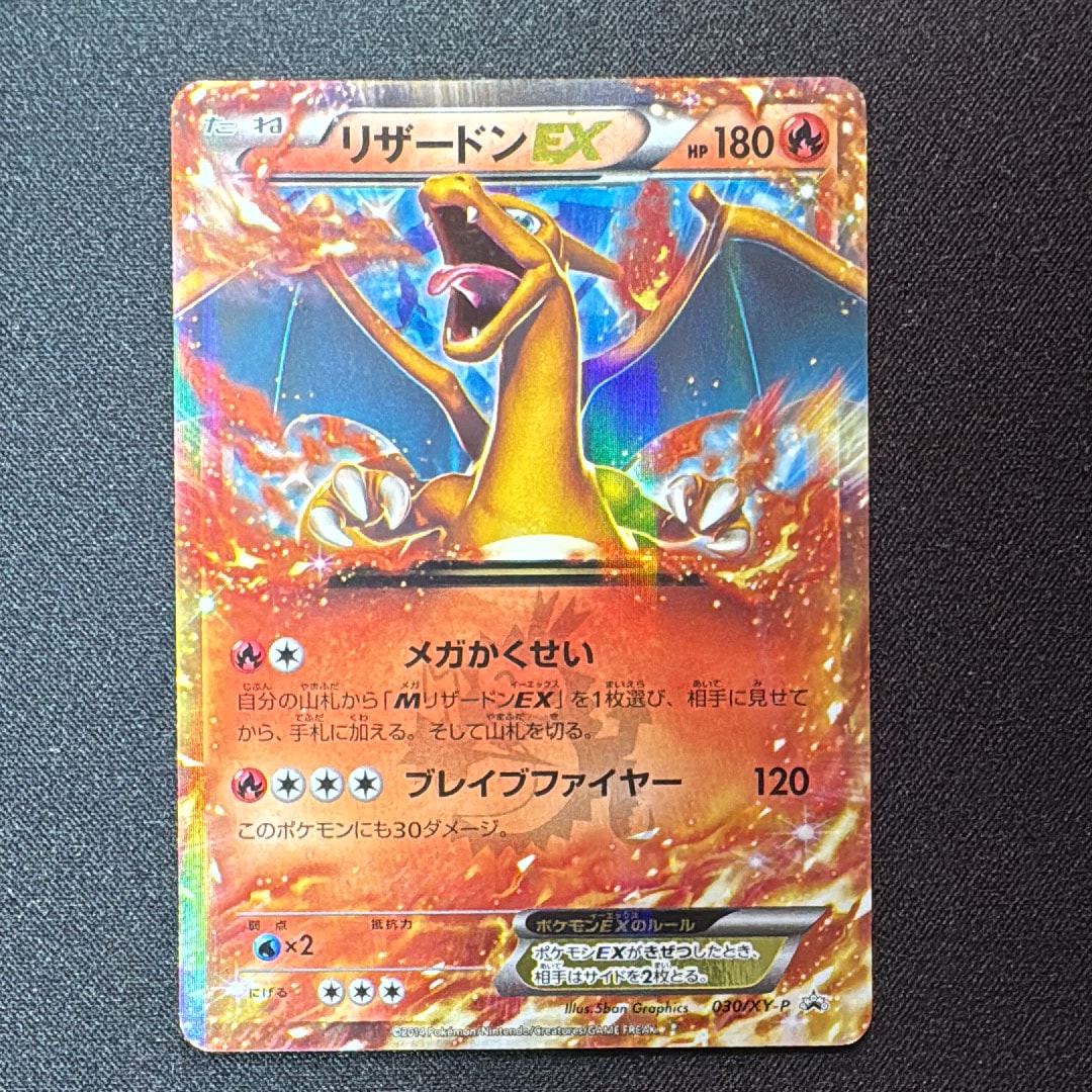 リザードンEX PROMO [030/XY-P] (2014年コロコロコミック3月号付録)の