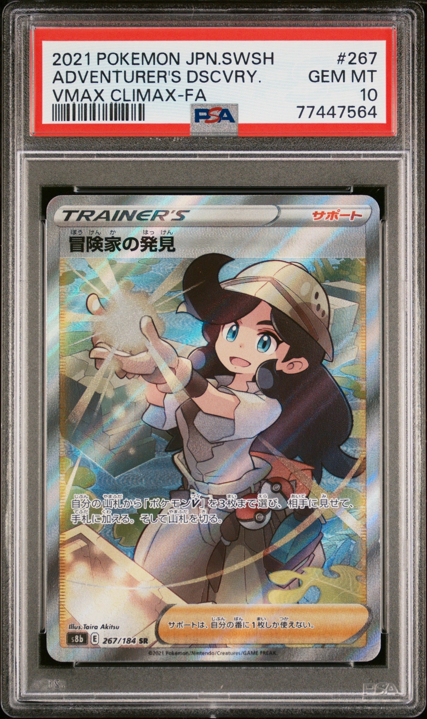 冒険家の発見 SR[S8b 267/184](ハイクラスパック「VMAXクライマックス」)