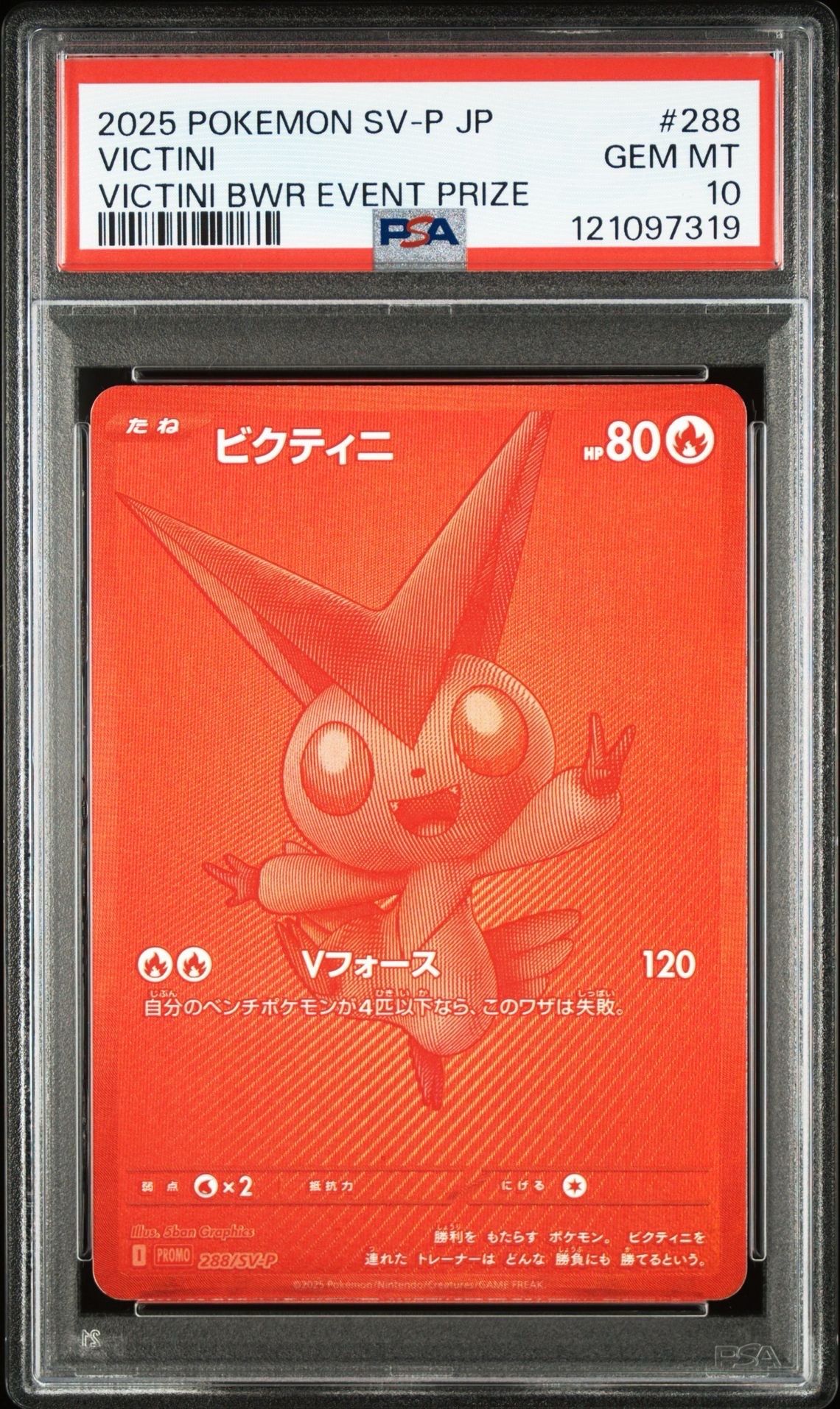 ビクティニ P [SV-P 288](プロモーションカード「ビクティニBWR争奪戦 上位賞 / おうちでブラックボルト・ホワイトフレア デッキ構築戦キャンペーン)