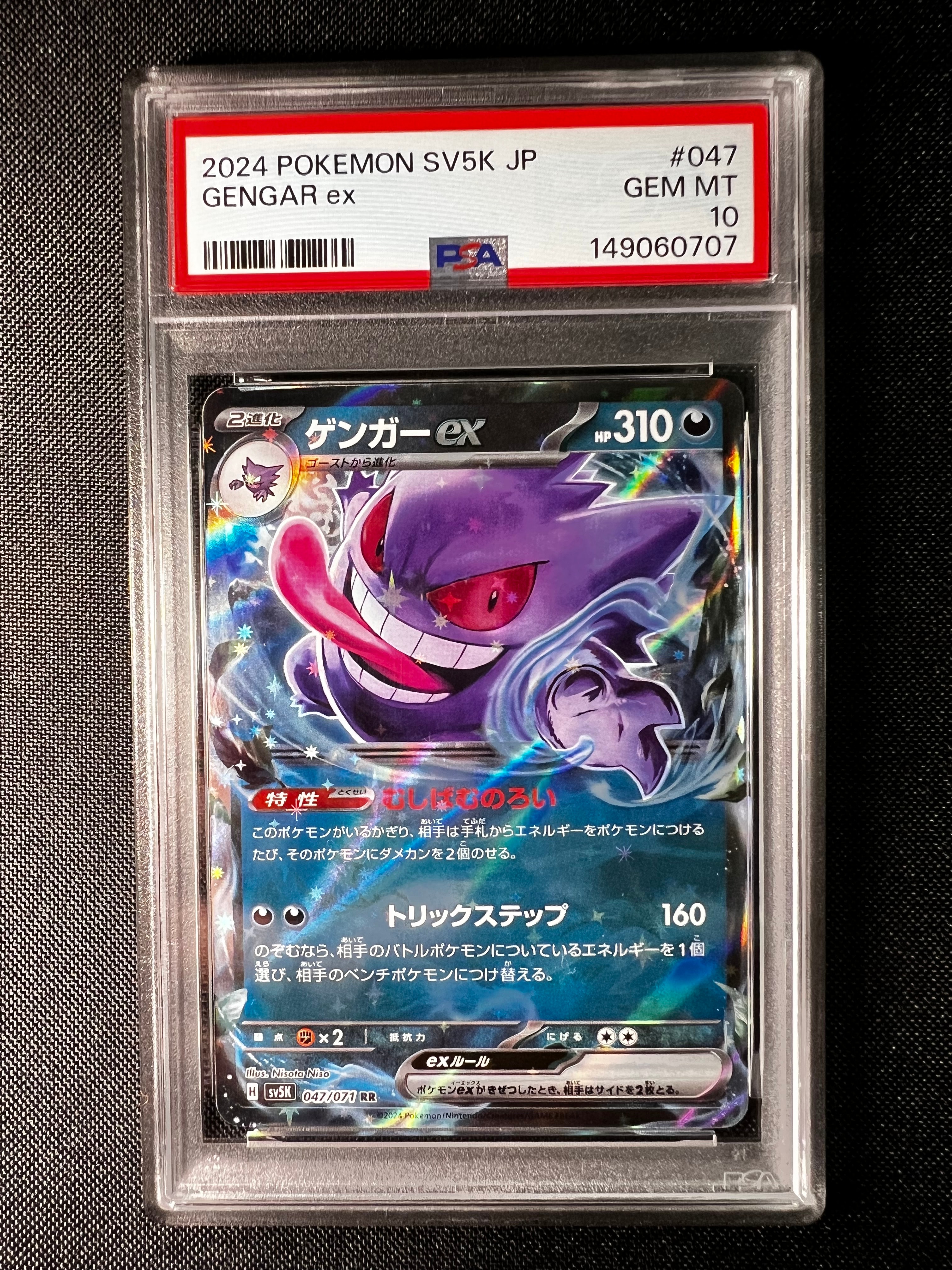 PSA10】ゲンガーex RR [SV5K 047/071](拡張パック「ワイルドフォース