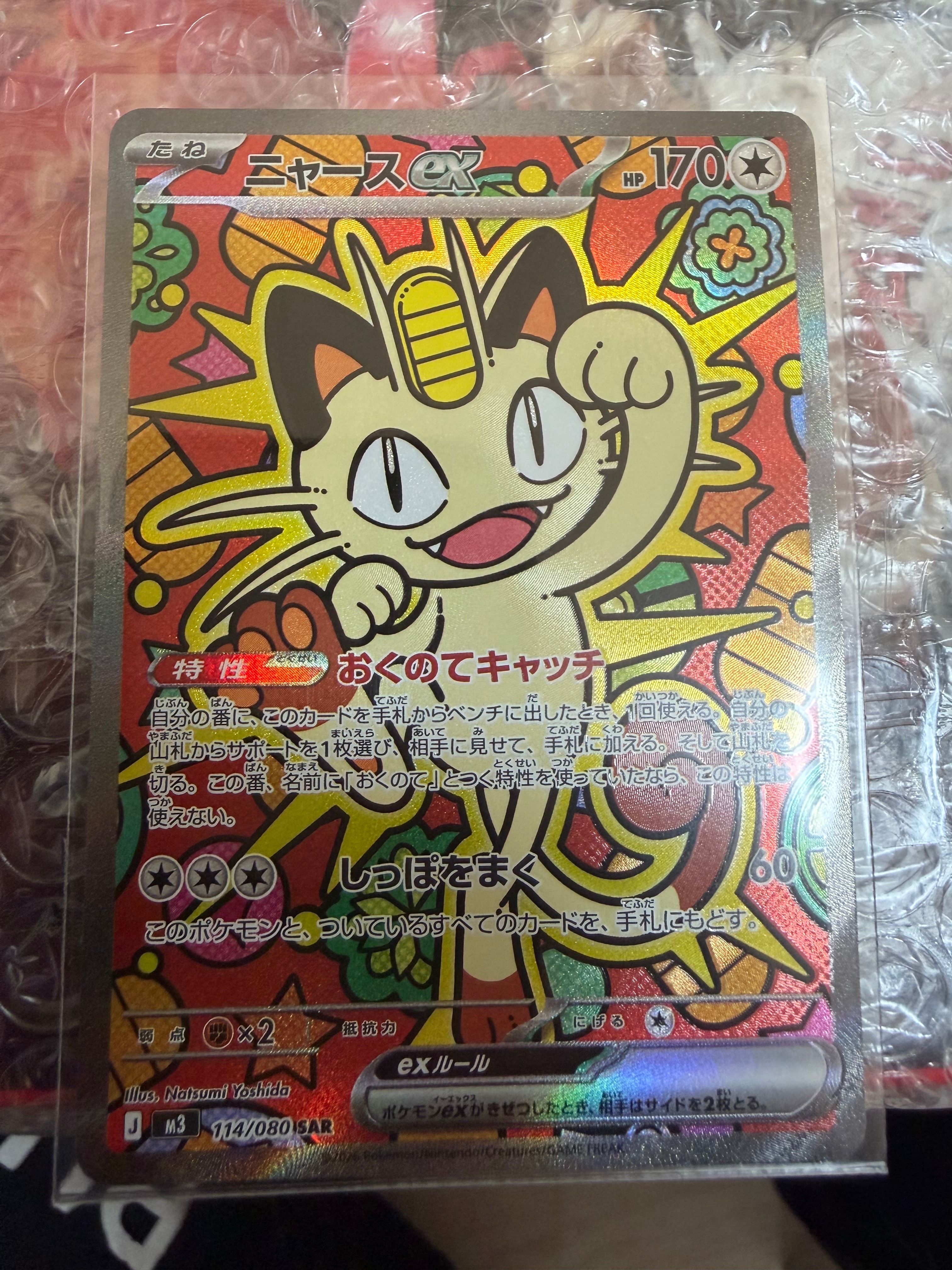 ニャースex SAR [M3 114/080](拡張パック「ムニキスゼロ」)