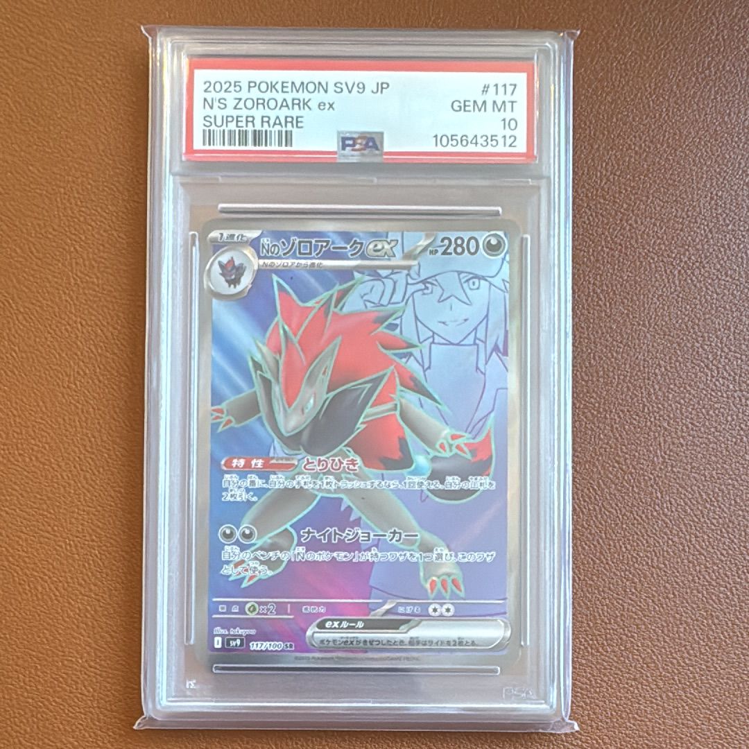 Nのゾロアークex SR [SV9 117/100](拡張パック「バトルパートナーズ」)