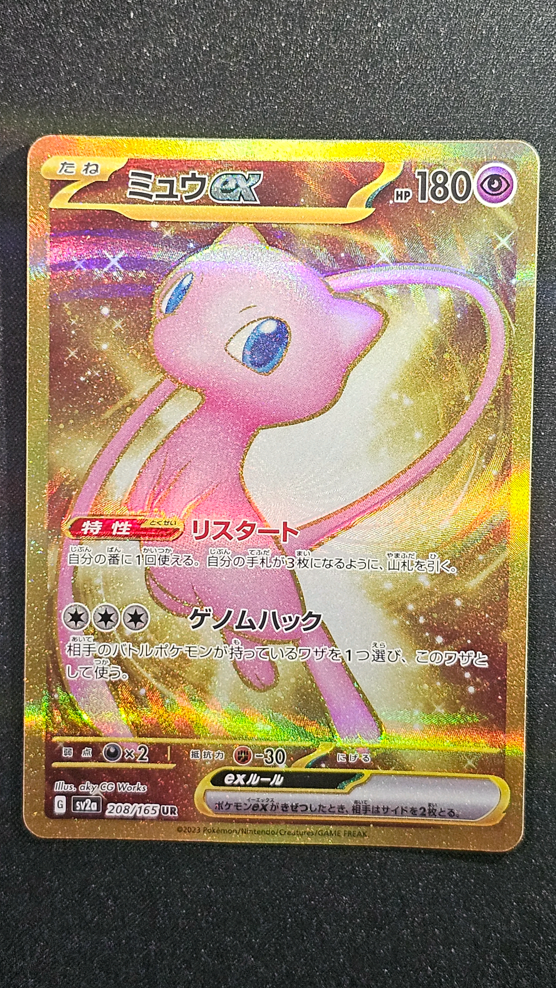ミュウex UR[SV2a 208/165](強化拡張パック「ポケモンカード151」)