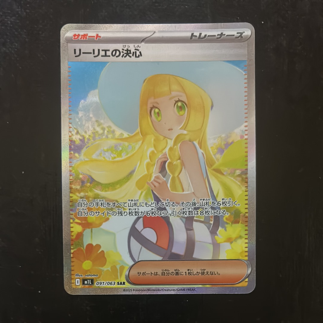 リーリエの決心 SAR [M1L 091/063](拡張パック「メガブレイブ」)の新品