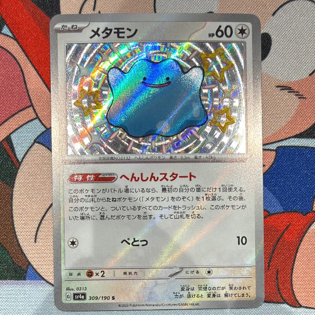 メタモン S [SV4a 309/190](ハイクラスパック「シャイニートレジャーex」)