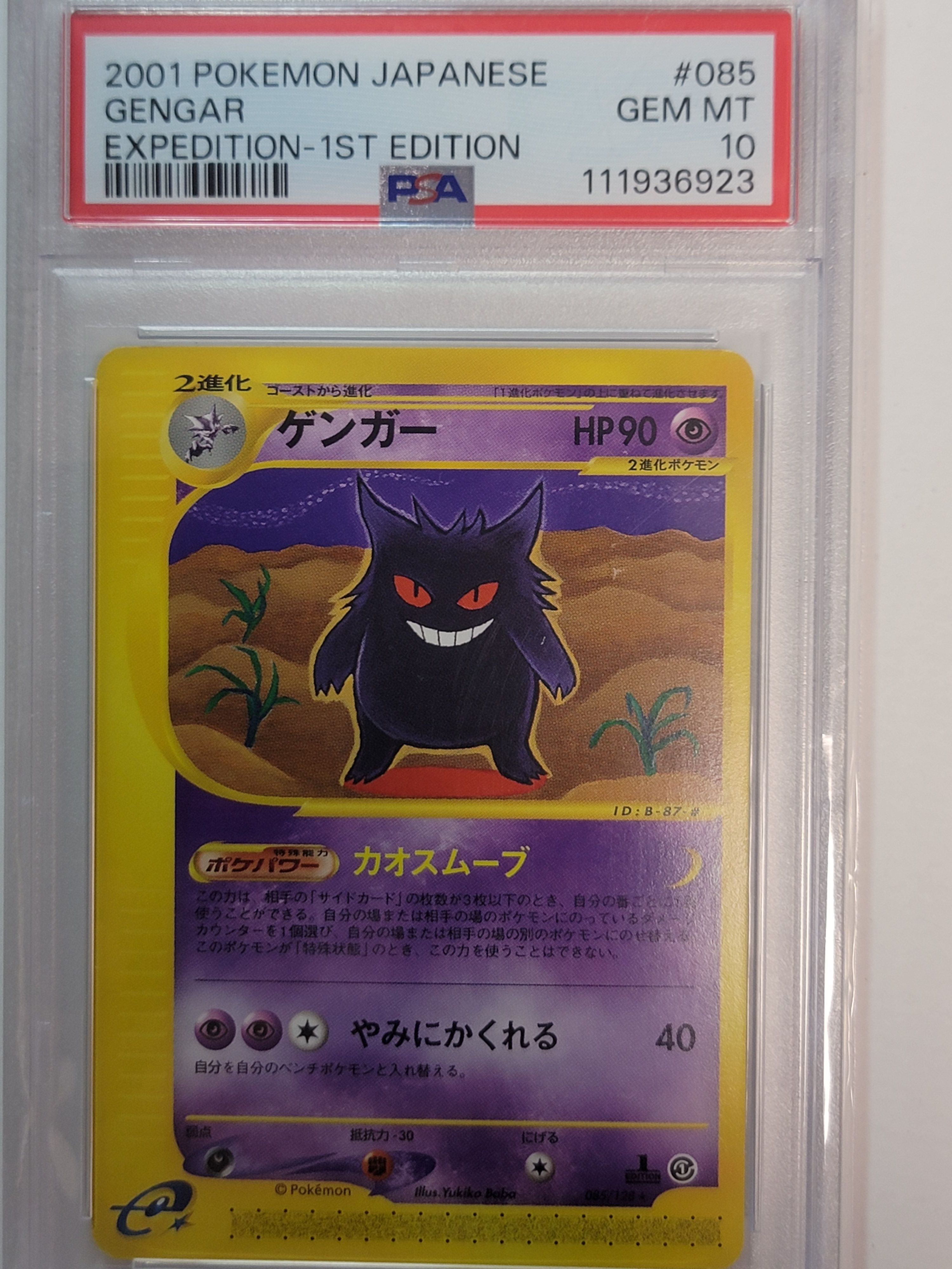 PSA10】ゲンガー ☆ :1ED [e1 085/128](ポケモンカードe 第1弾「基本