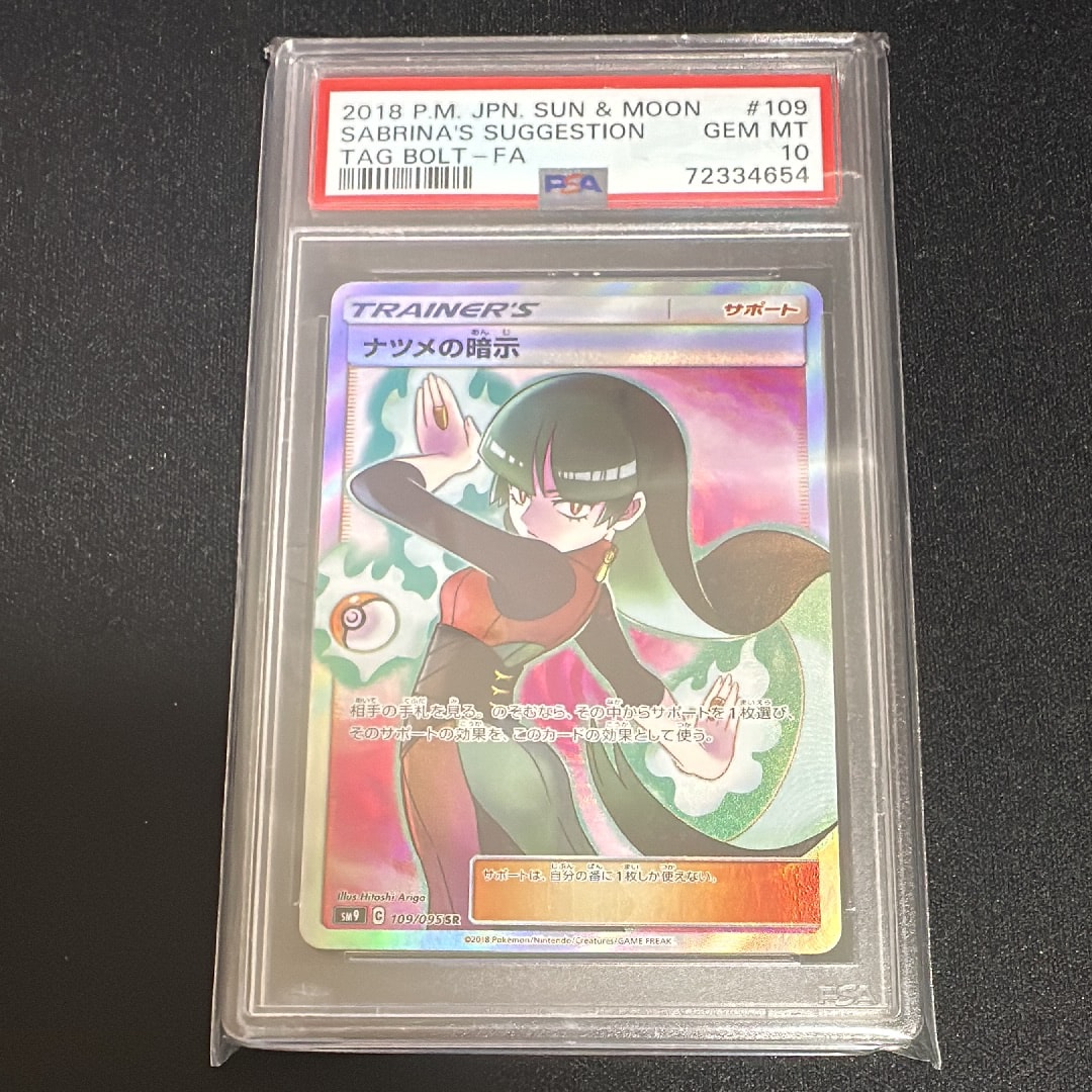 ナツメの暗示 SR[SM9 109/095](拡張パック「タッグボルト」)