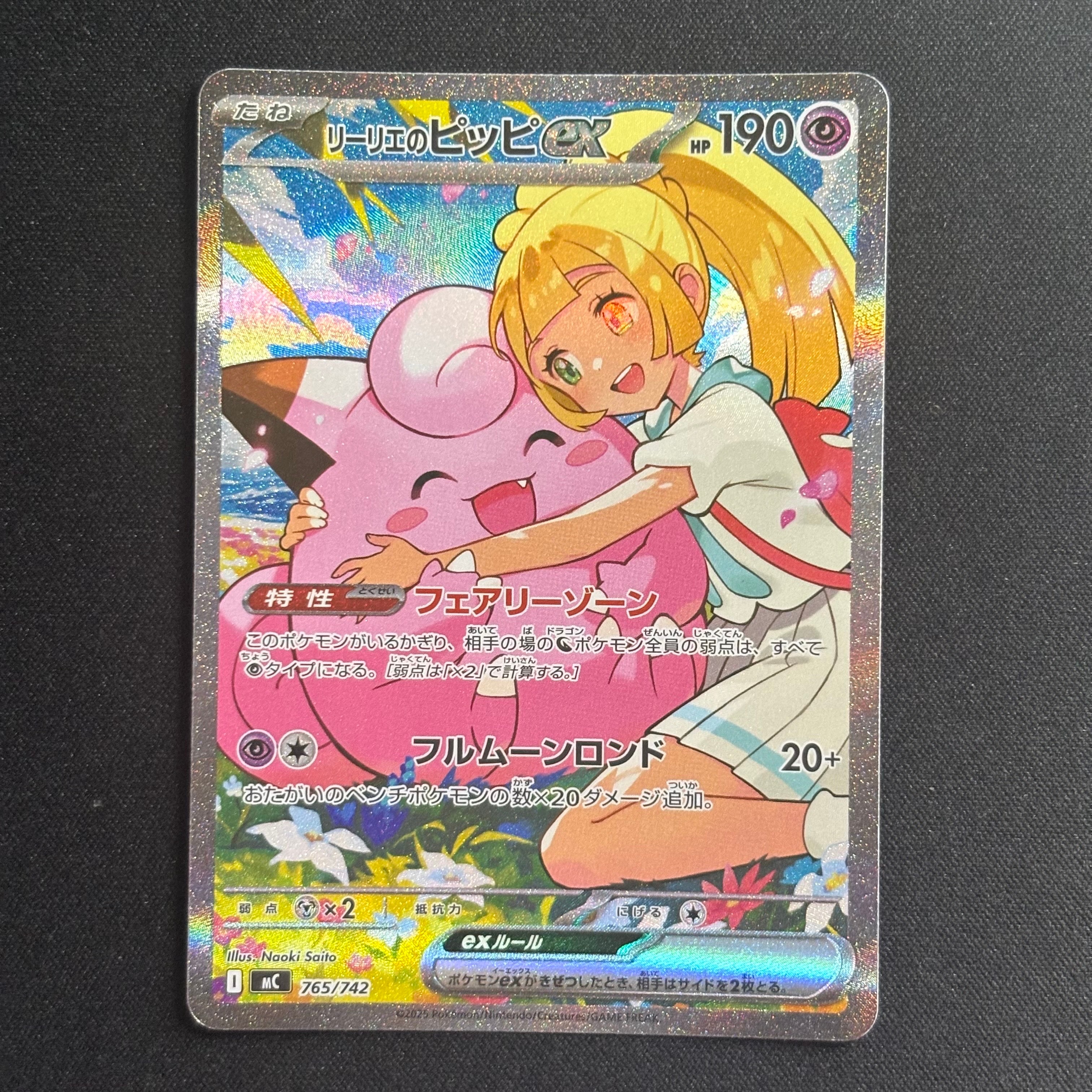 リーリエのピッピex SAR仕様 [MC 765/742](スタートデッキ100「バトルコレクション」)