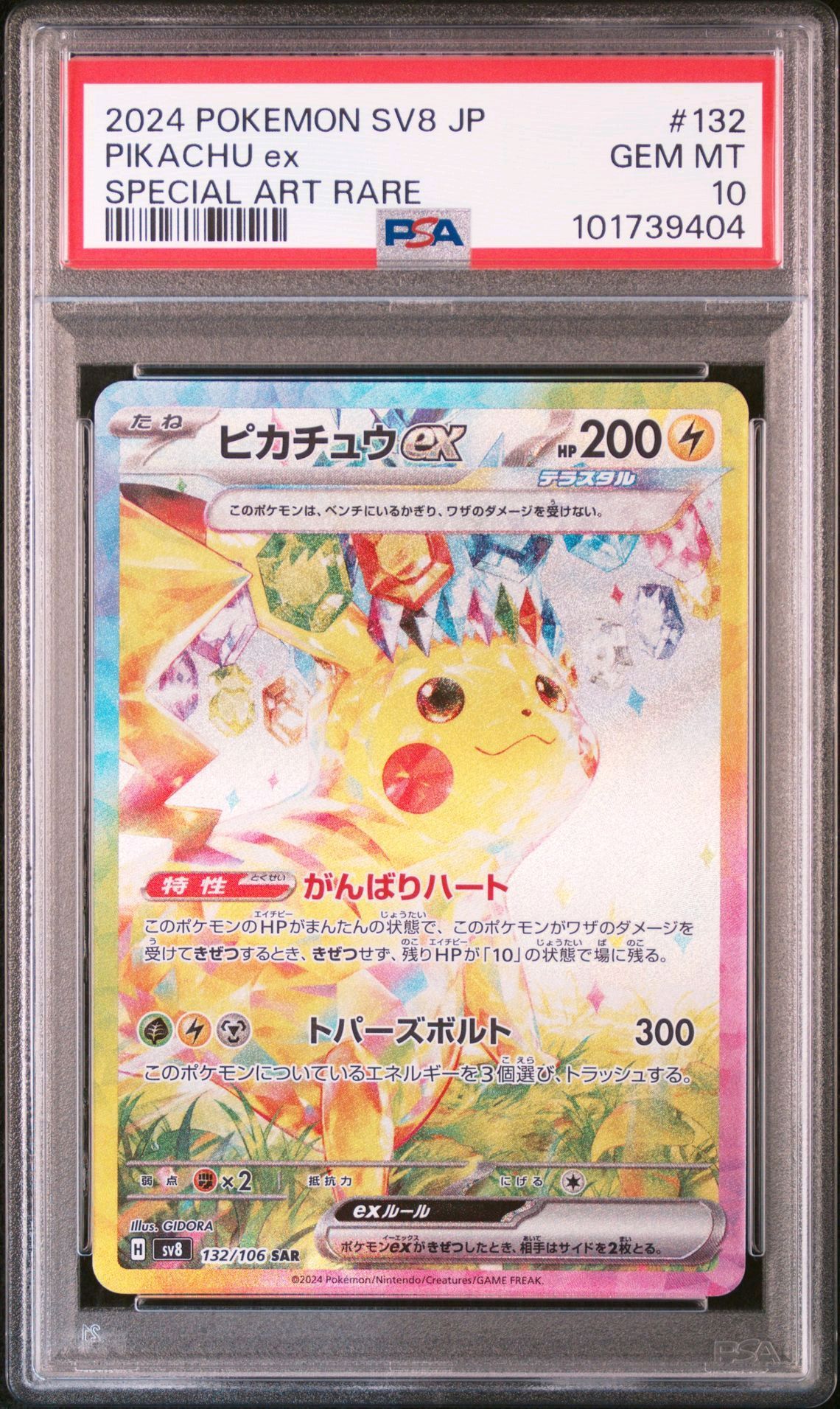 ピカチュウex SAR [SV8 132/106](拡張パック「超電ブレイカー」)