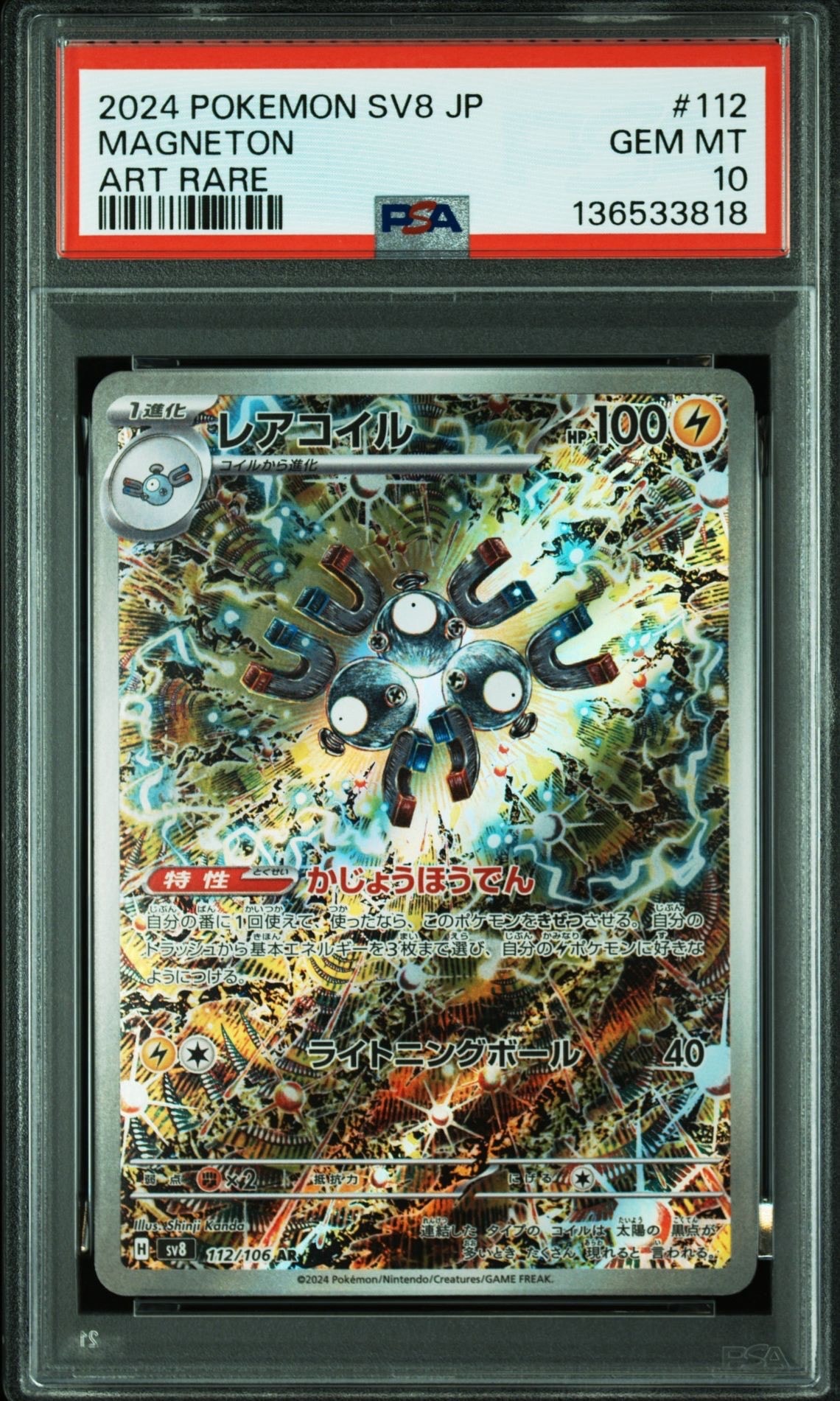 レアコイル AR [SV8 112/106](拡張パック「超電ブレイカー」)