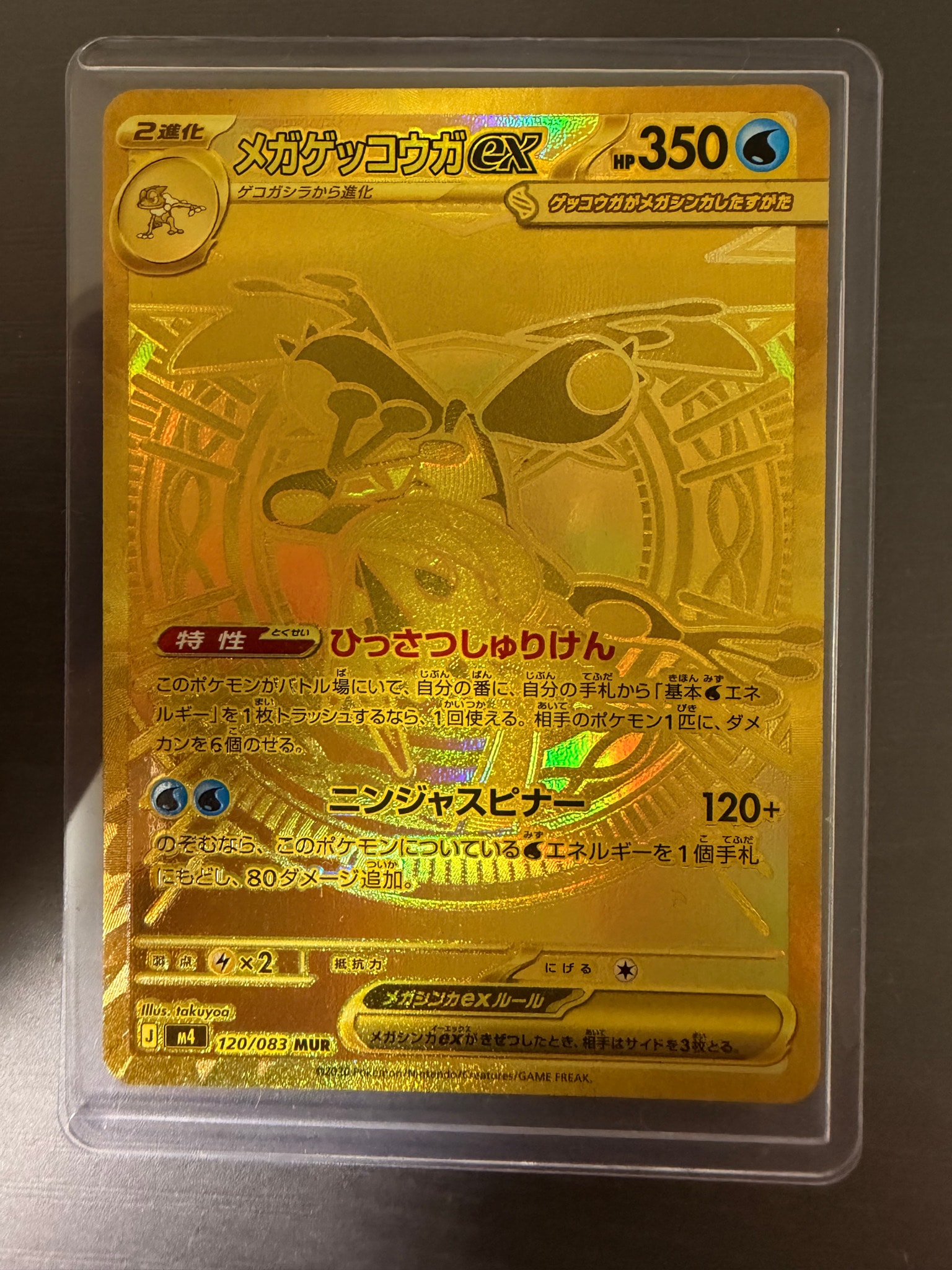 メガゲッコウガex MUR [M4 120/083](拡張パック「ニンジャスピナー