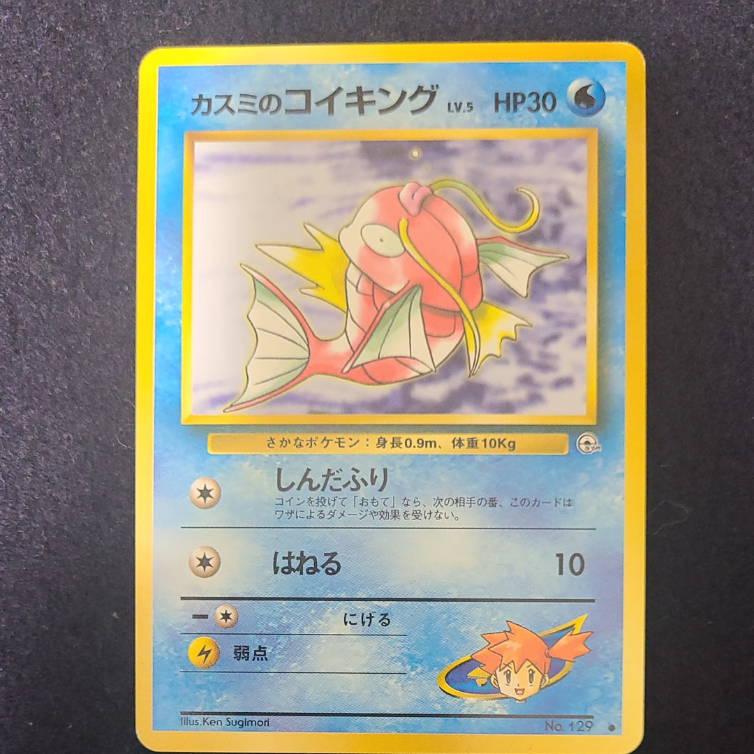 カスミのコイキング ● : 旧裏 [PMCG-G1 No.129](ジム拡張第1弾「リーダーズスタジアム」)