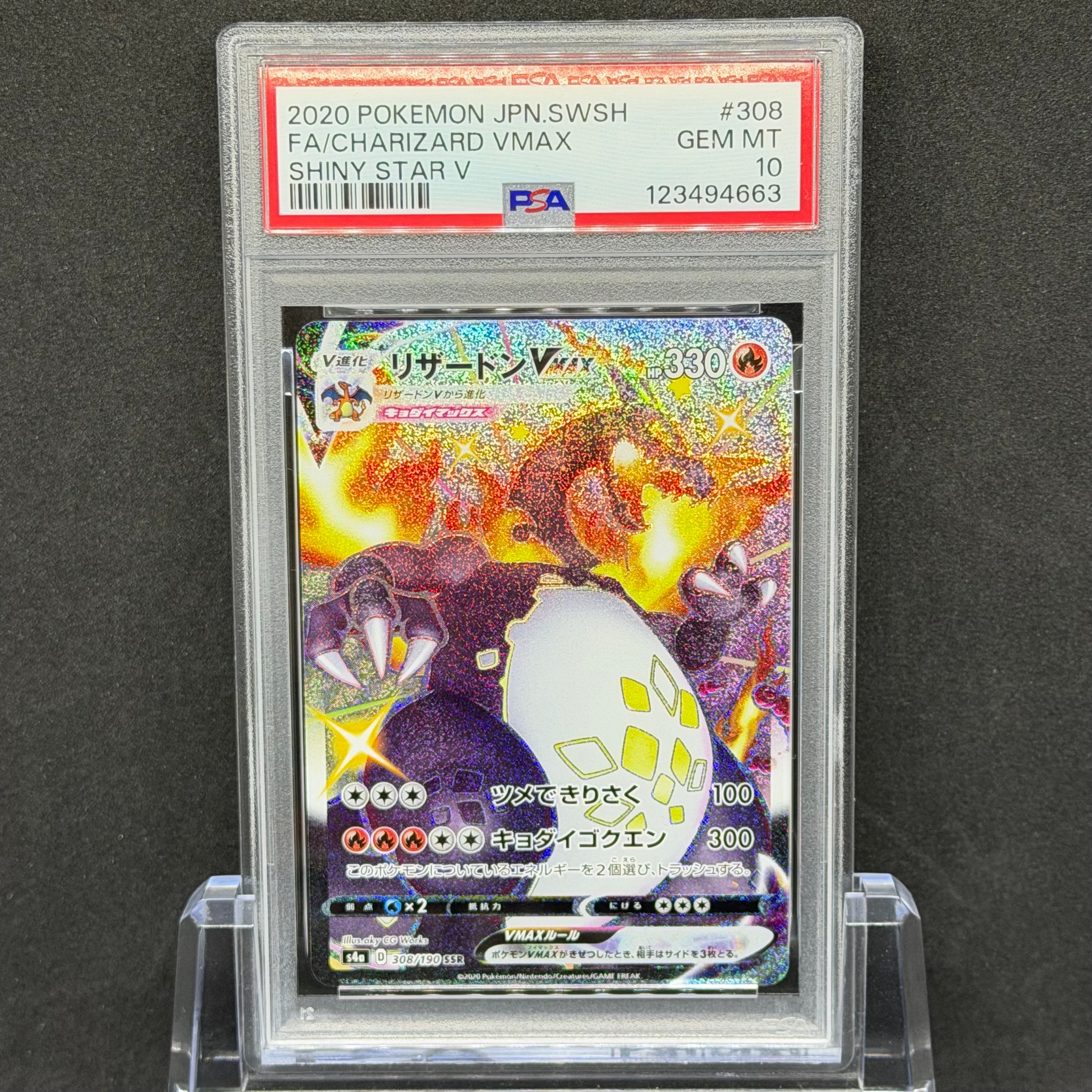 PSA10】リザードンVMAX SSR[S4a 308/190](ハイクラスパック