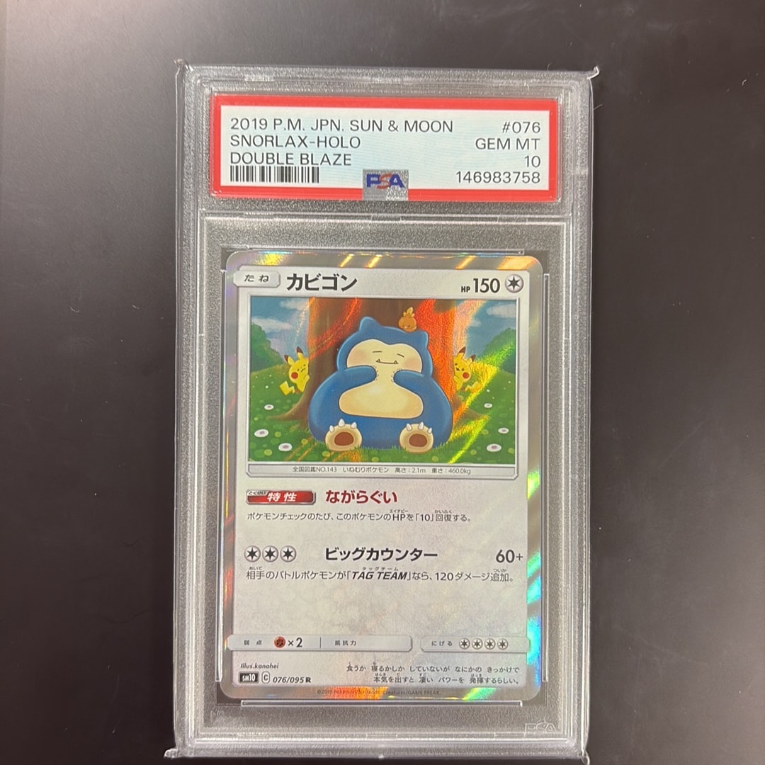 PSA10】カビゴン R [SM10 076/095](拡張パック「ダブルブレイズ」) 1枚